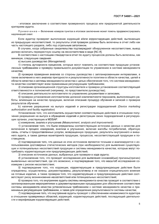 ГОСТ Р 54881-2021