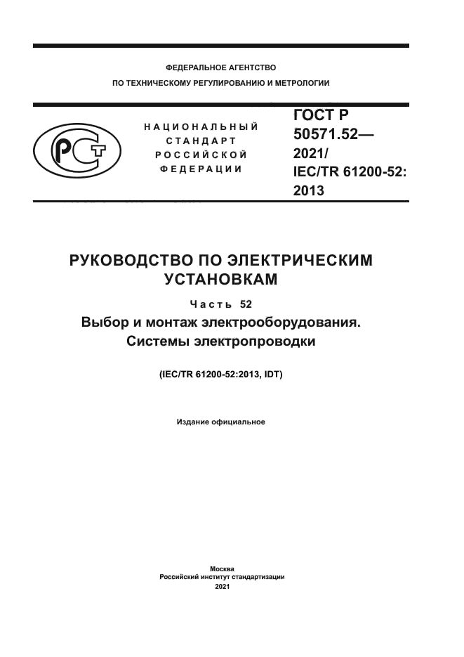 ГОСТ Р 50571.52-2021