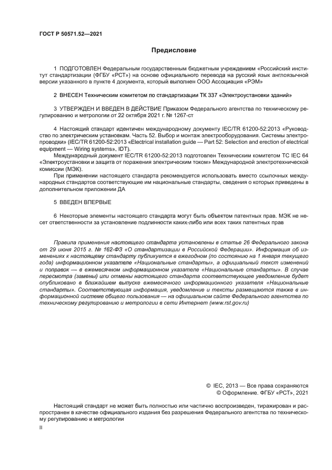 ГОСТ Р 50571.52-2021