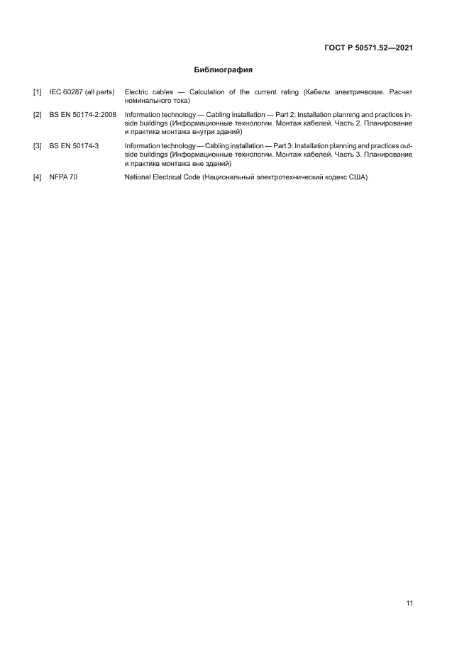 ГОСТ Р 50571.52-2021