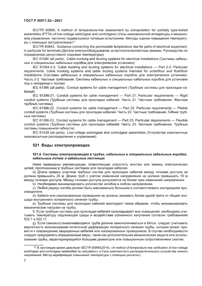 ГОСТ Р 50571.52-2021