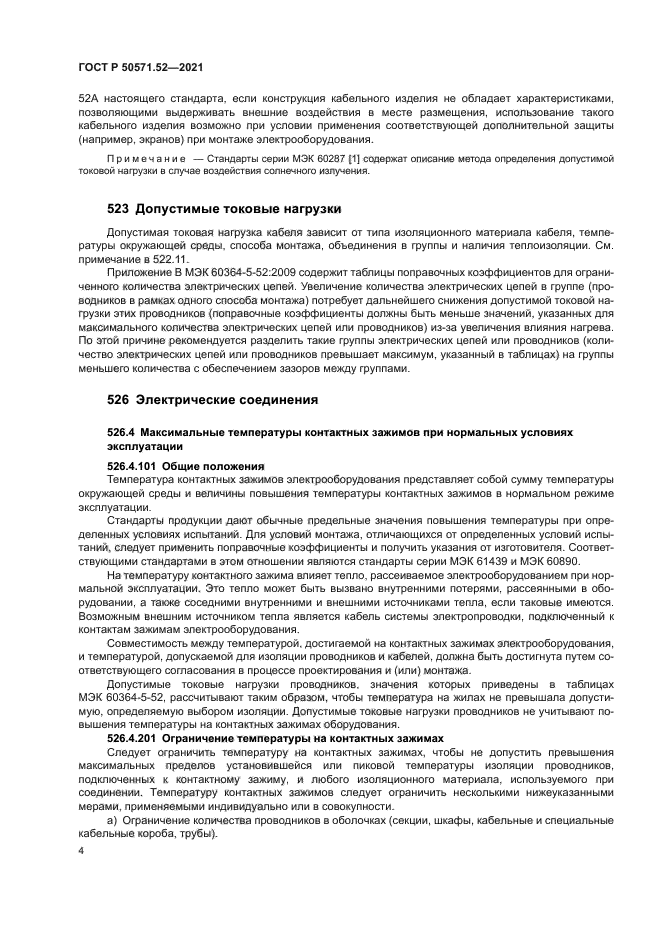 ГОСТ Р 50571.52-2021