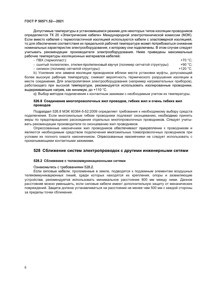 ГОСТ Р 50571.52-2021