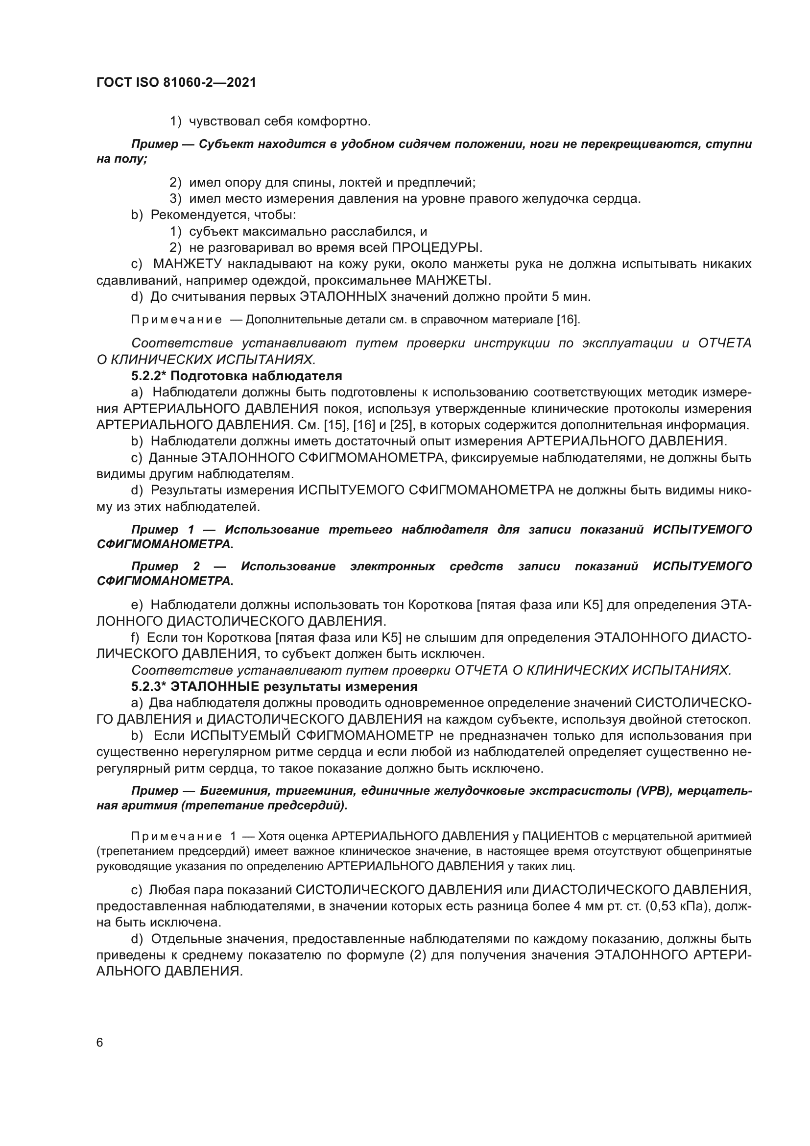 ГОСТ ISO 81060-2-2021