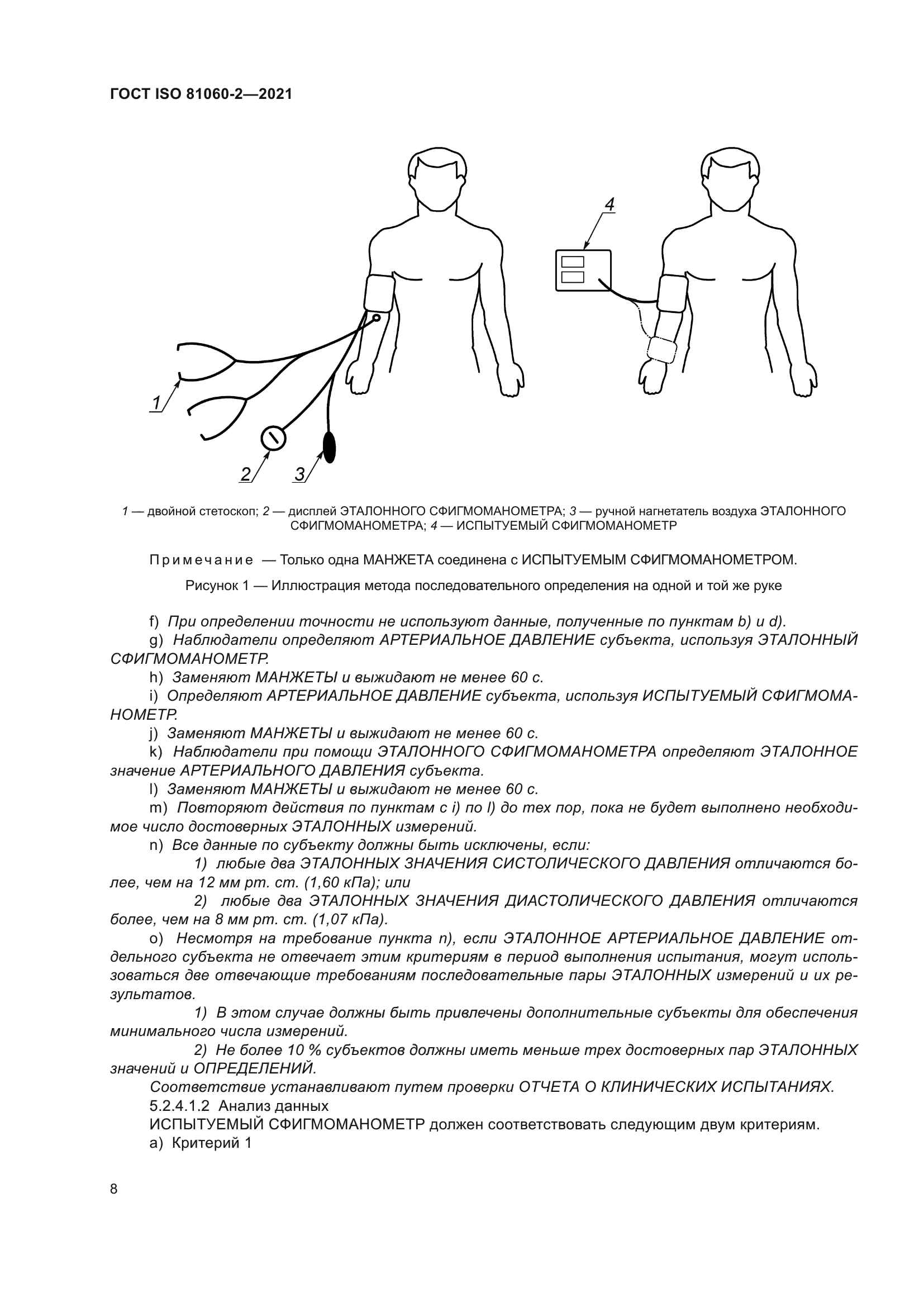 ГОСТ ISO 81060-2-2021