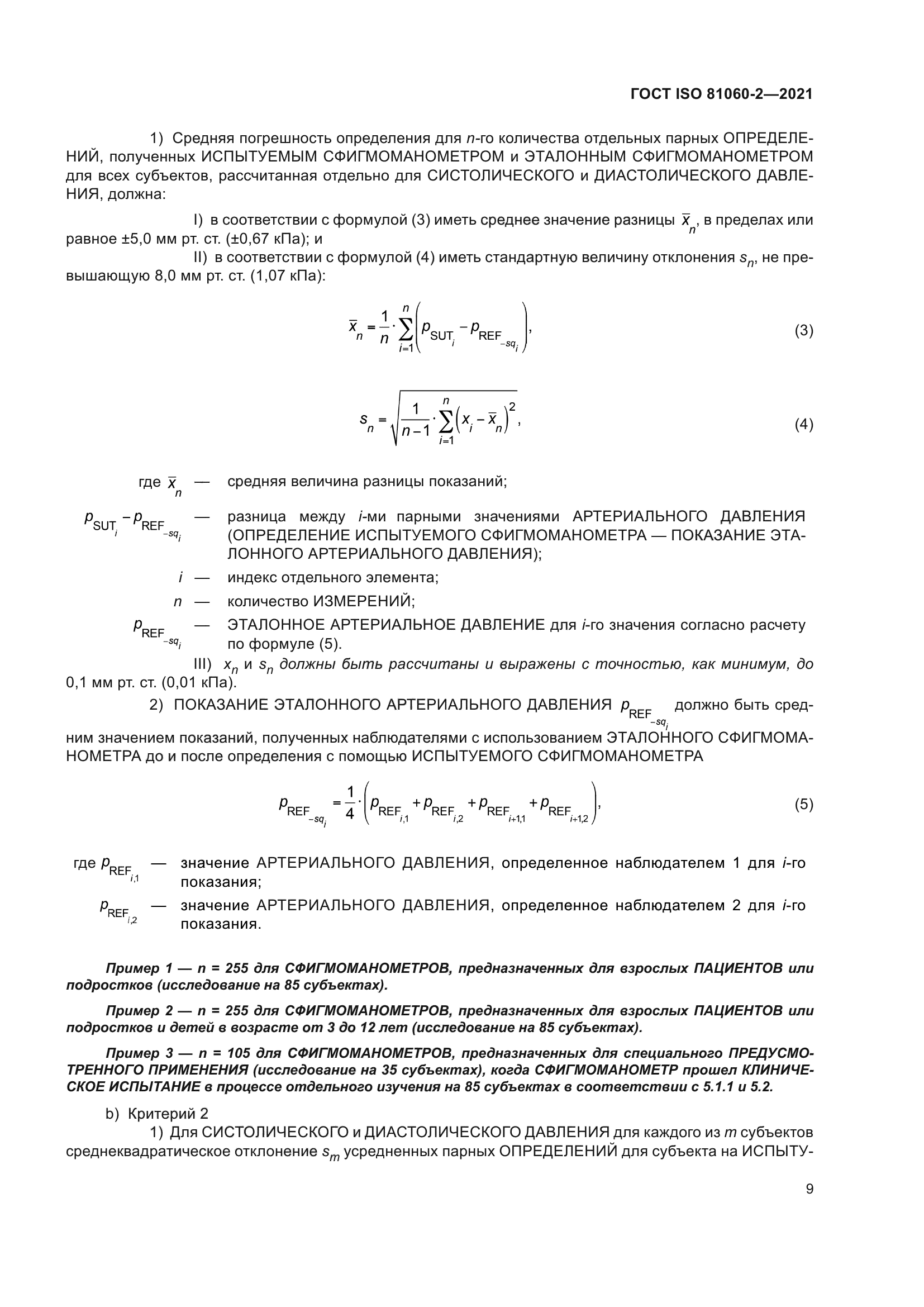 ГОСТ ISO 81060-2-2021