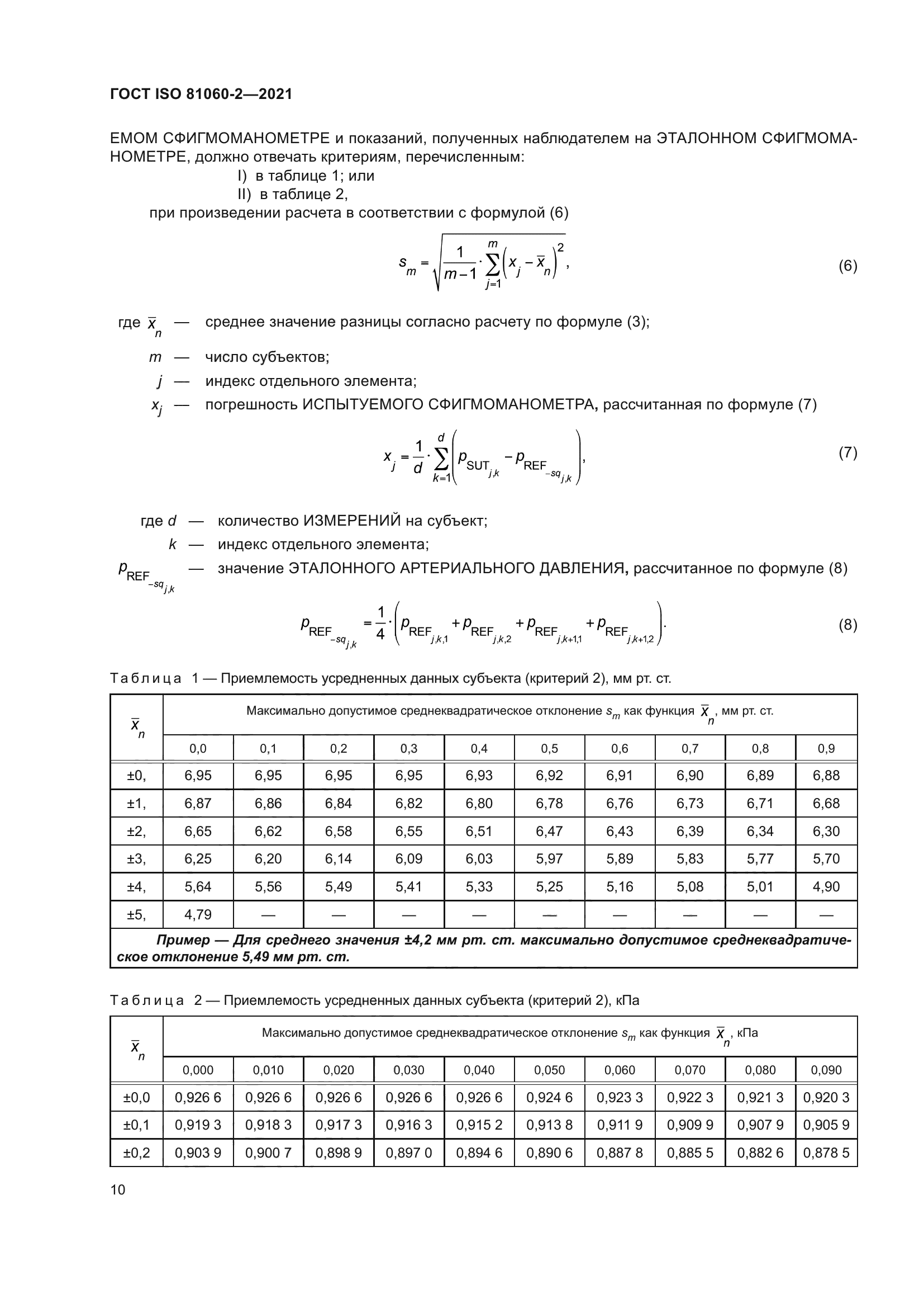 ГОСТ ISO 81060-2-2021