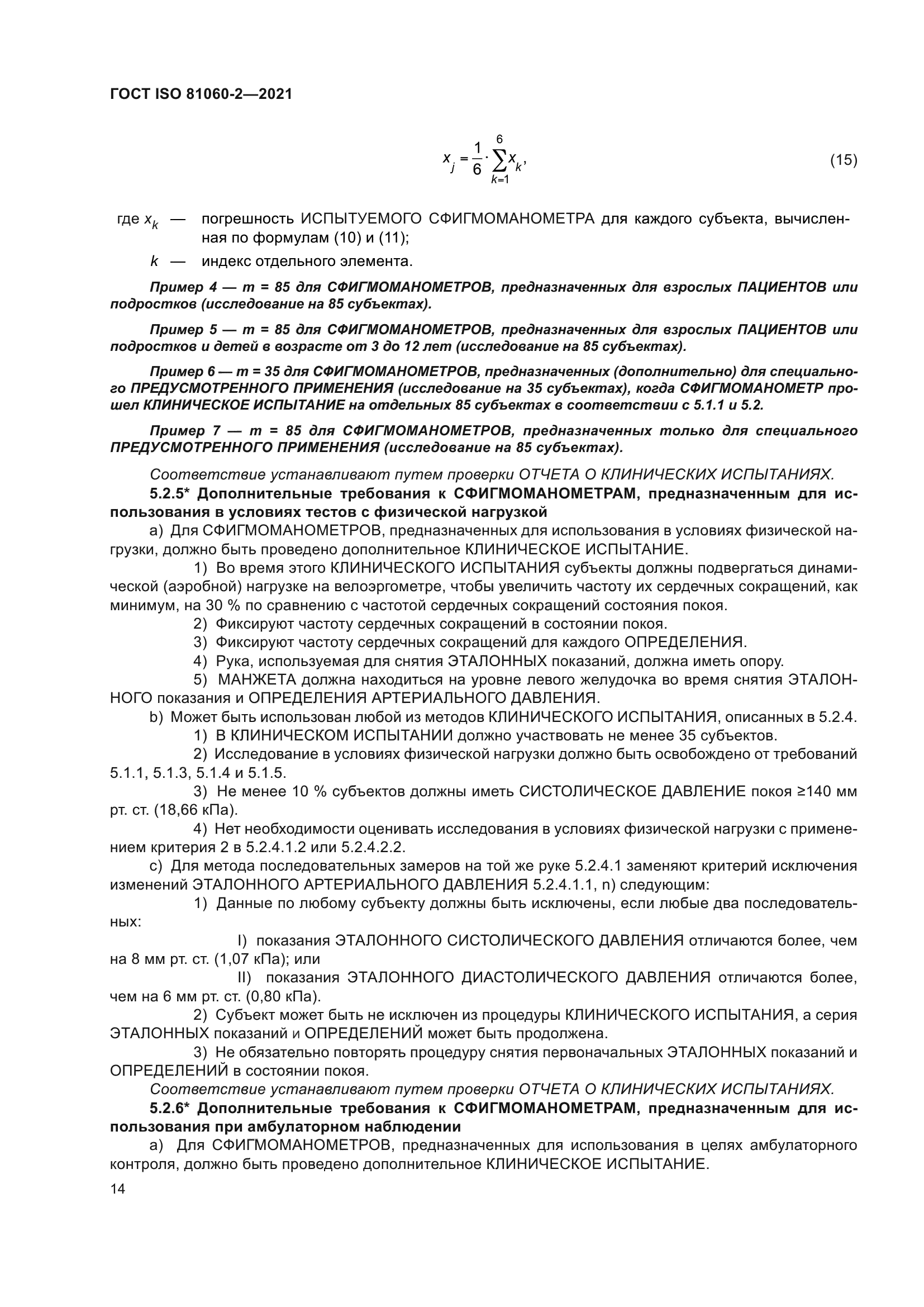 ГОСТ ISO 81060-2-2021