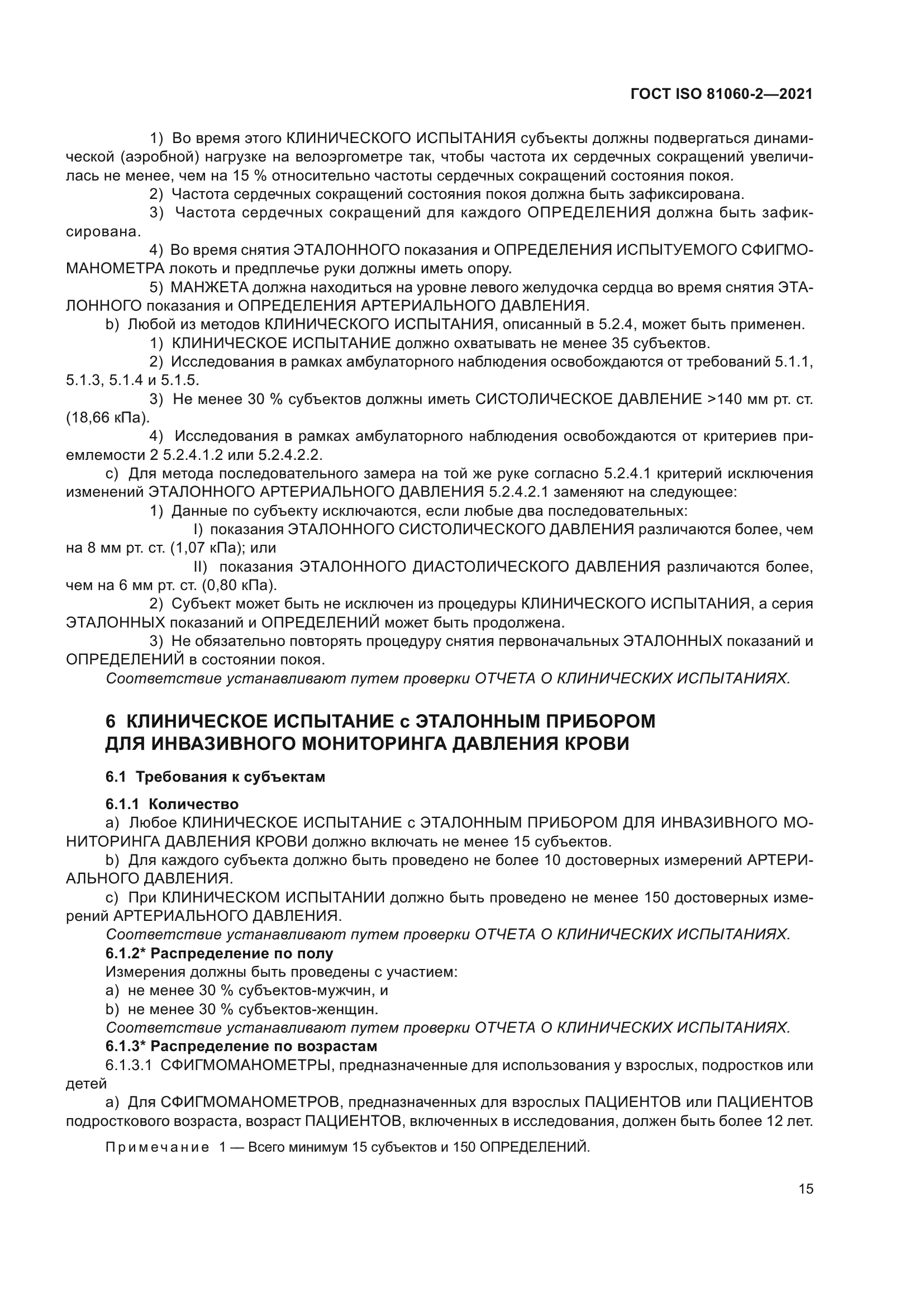 ГОСТ ISO 81060-2-2021
