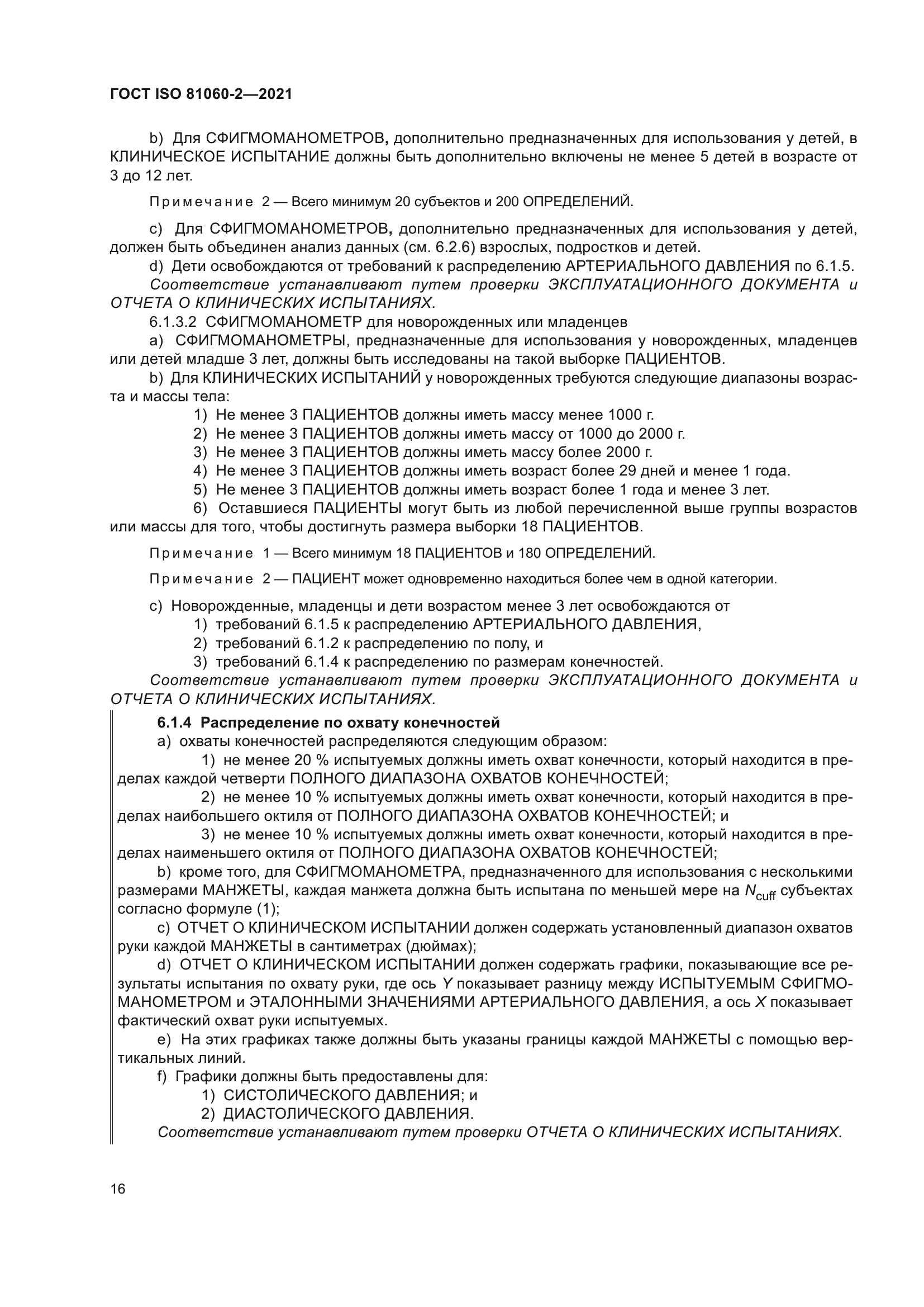 ГОСТ ISO 81060-2-2021