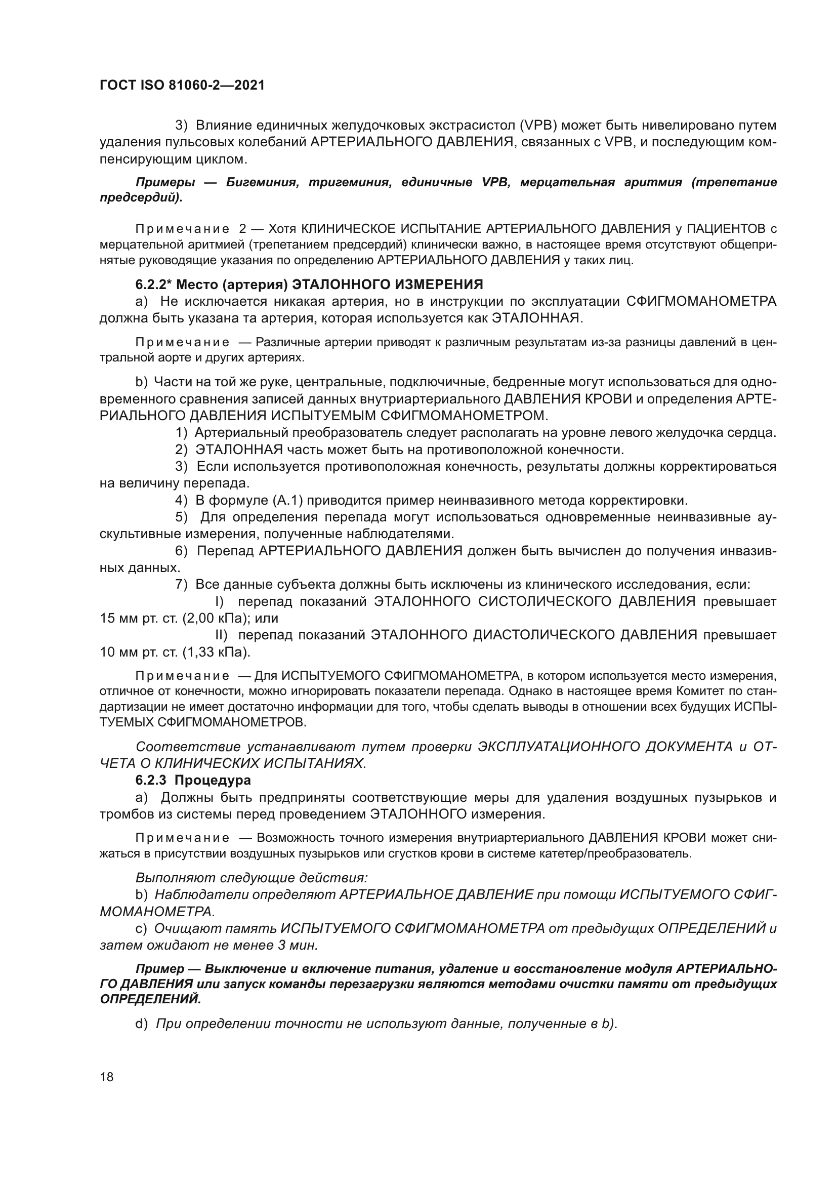 ГОСТ ISO 81060-2-2021