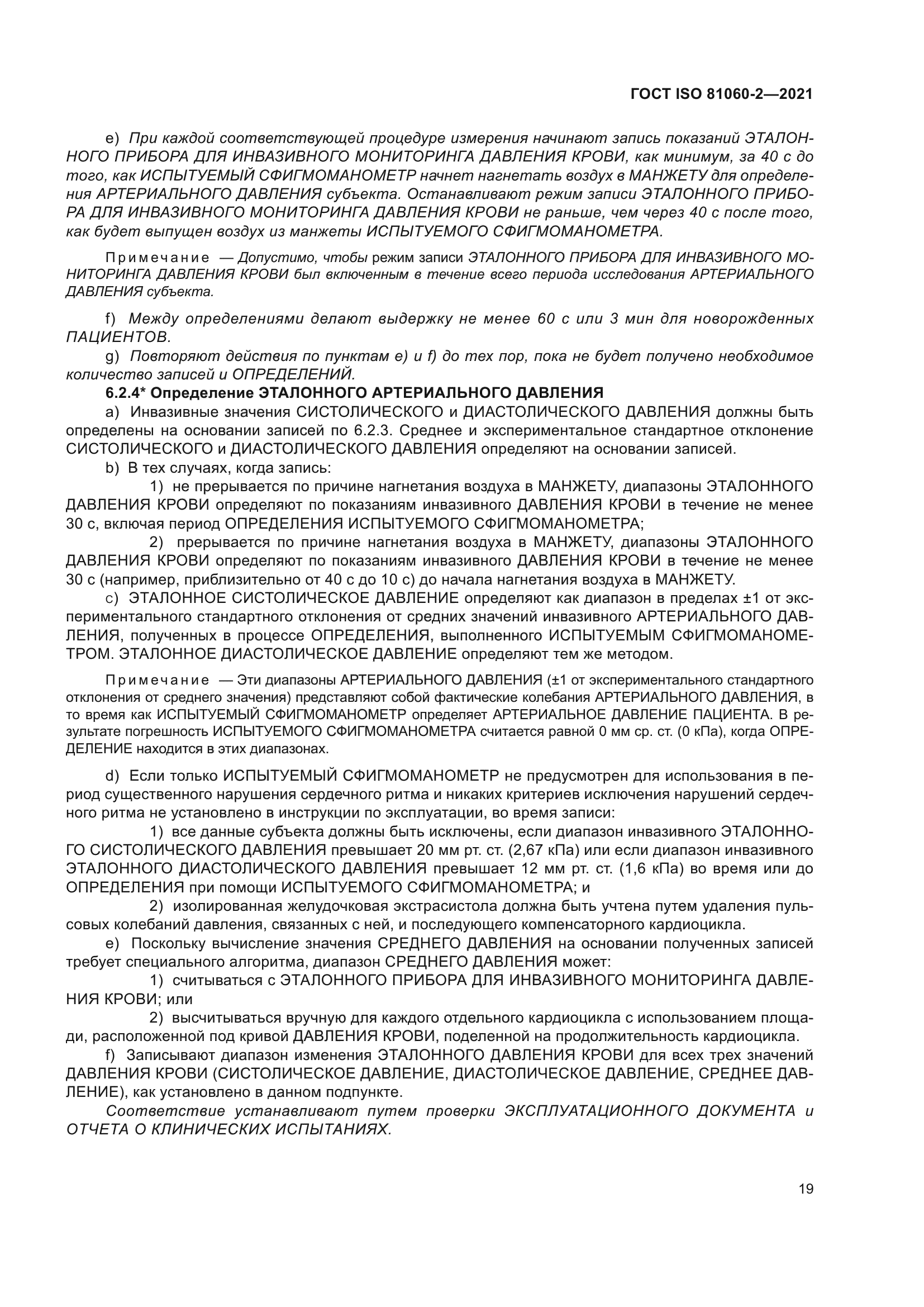 ГОСТ ISO 81060-2-2021