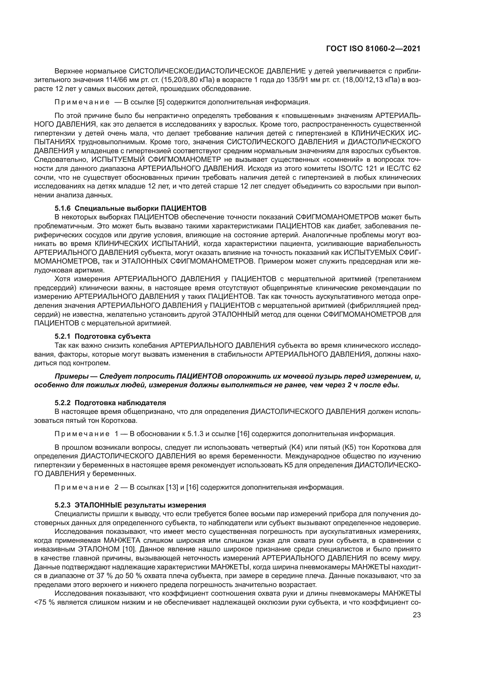 ГОСТ ISO 81060-2-2021