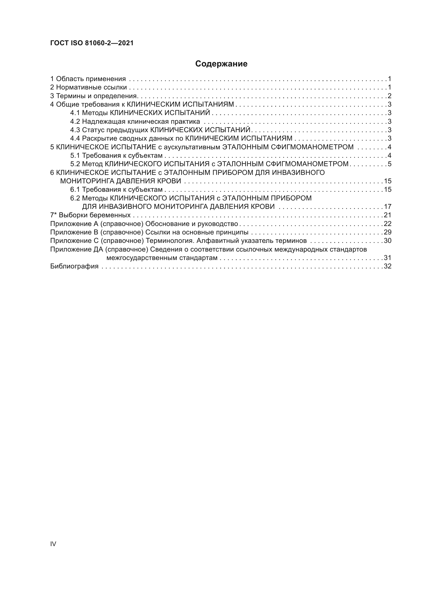 ГОСТ ISO 81060-2-2021