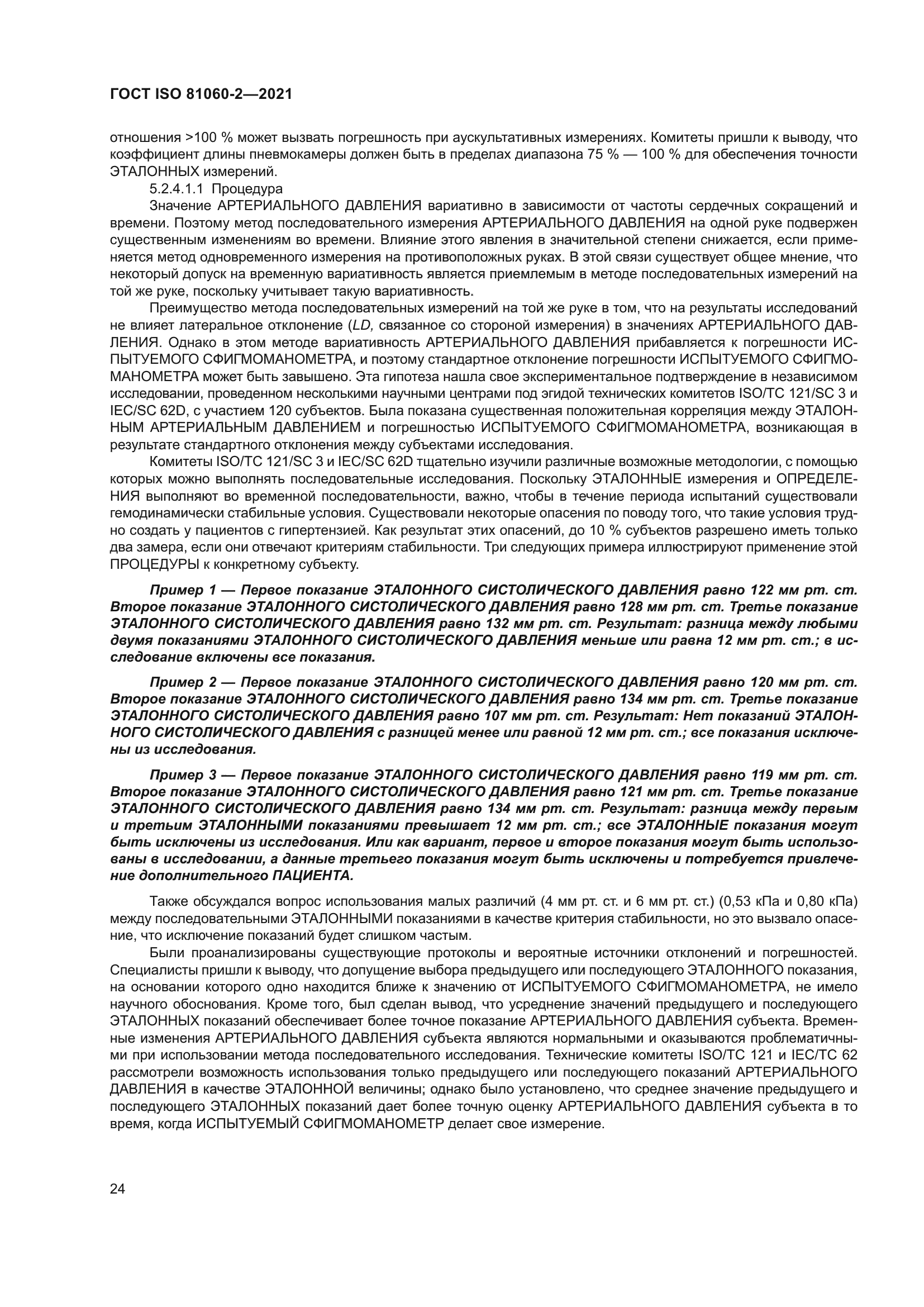 ГОСТ ISO 81060-2-2021