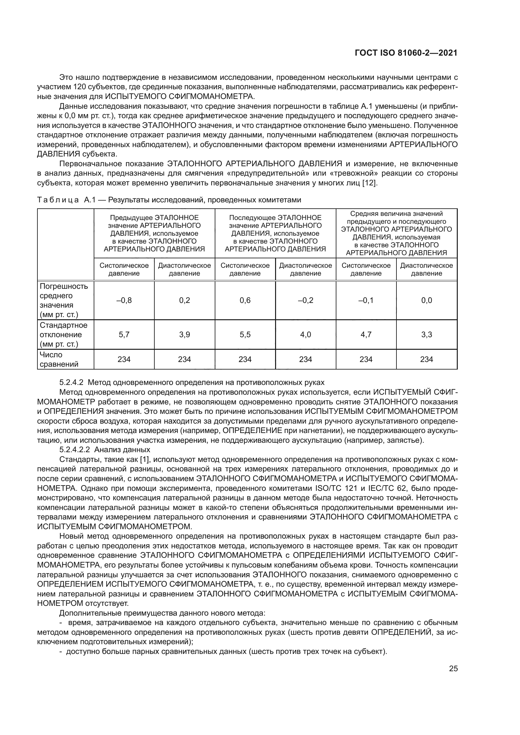 ГОСТ ISO 81060-2-2021