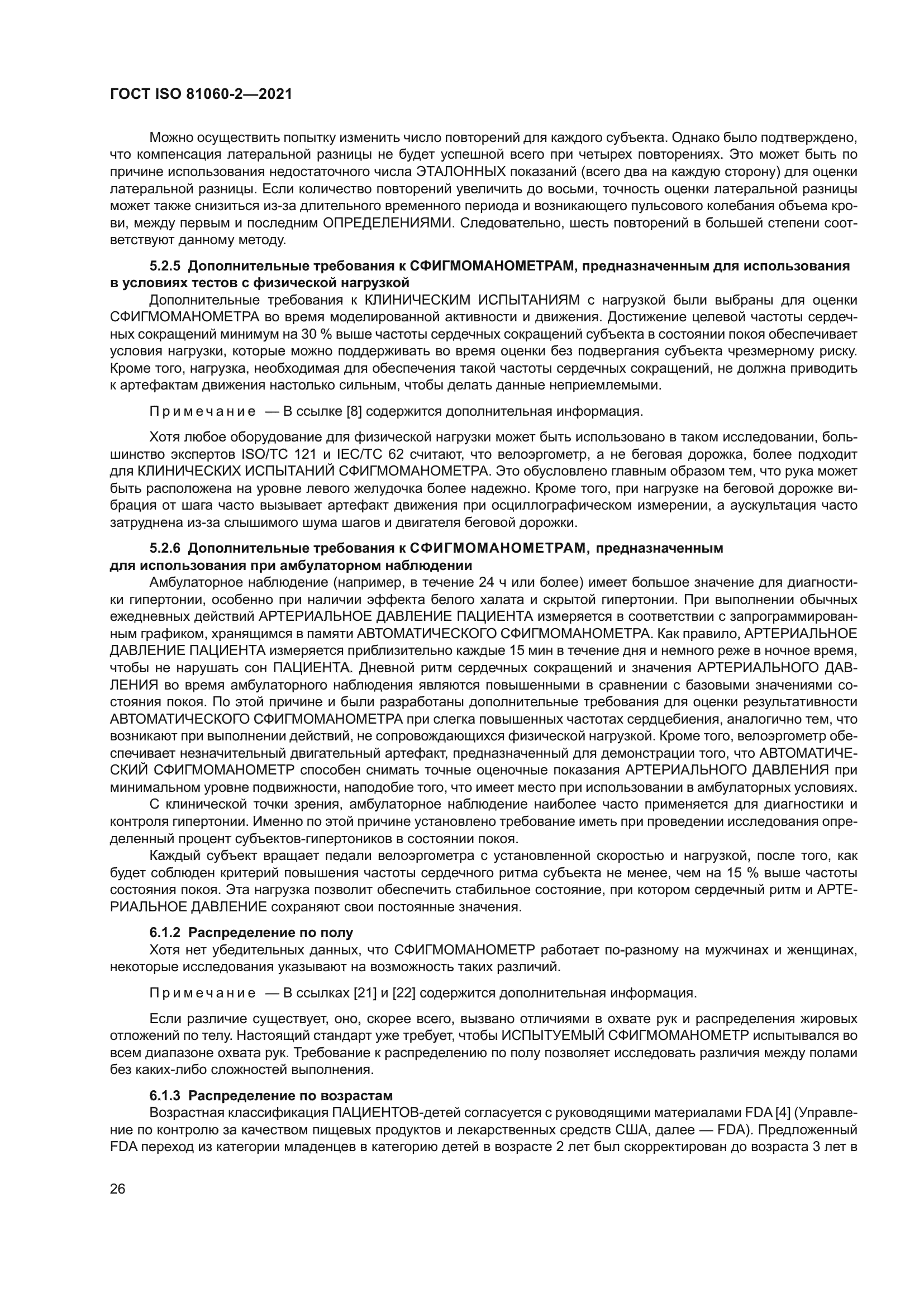 ГОСТ ISO 81060-2-2021