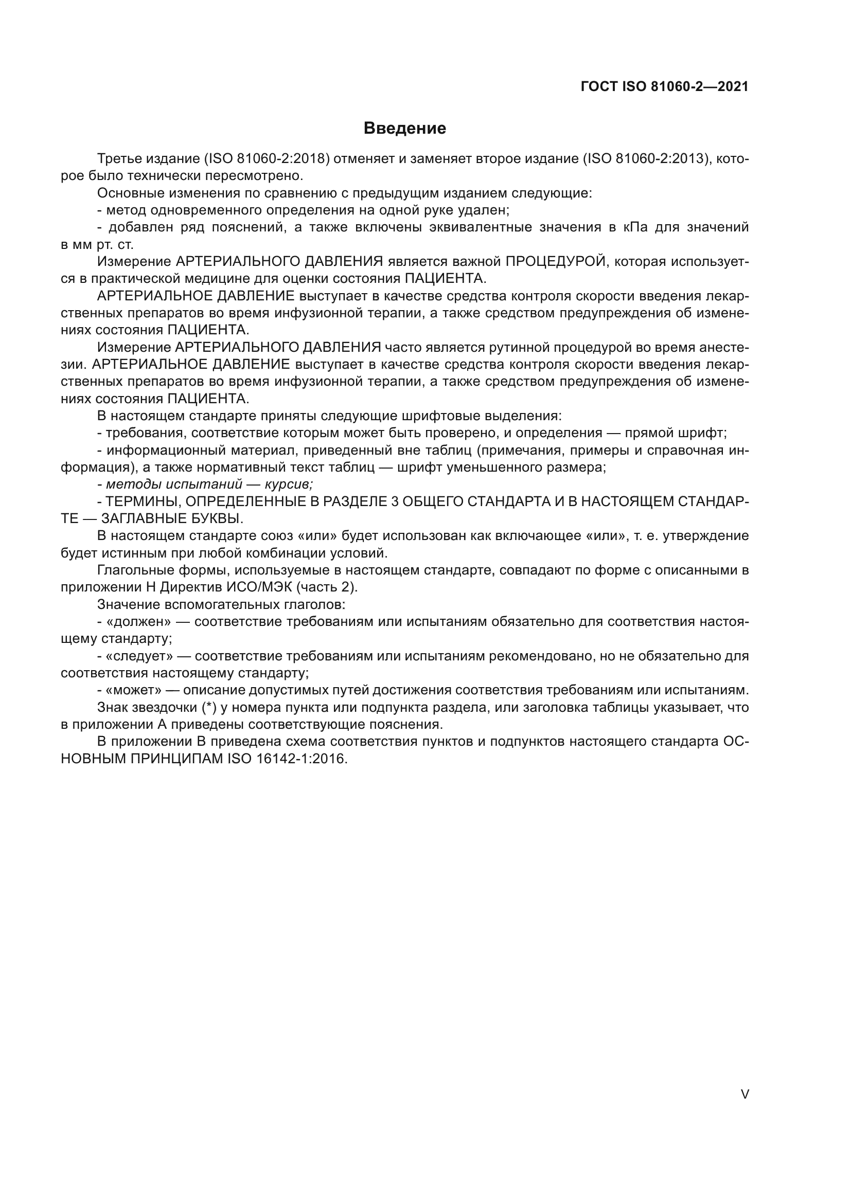 ГОСТ ISO 81060-2-2021