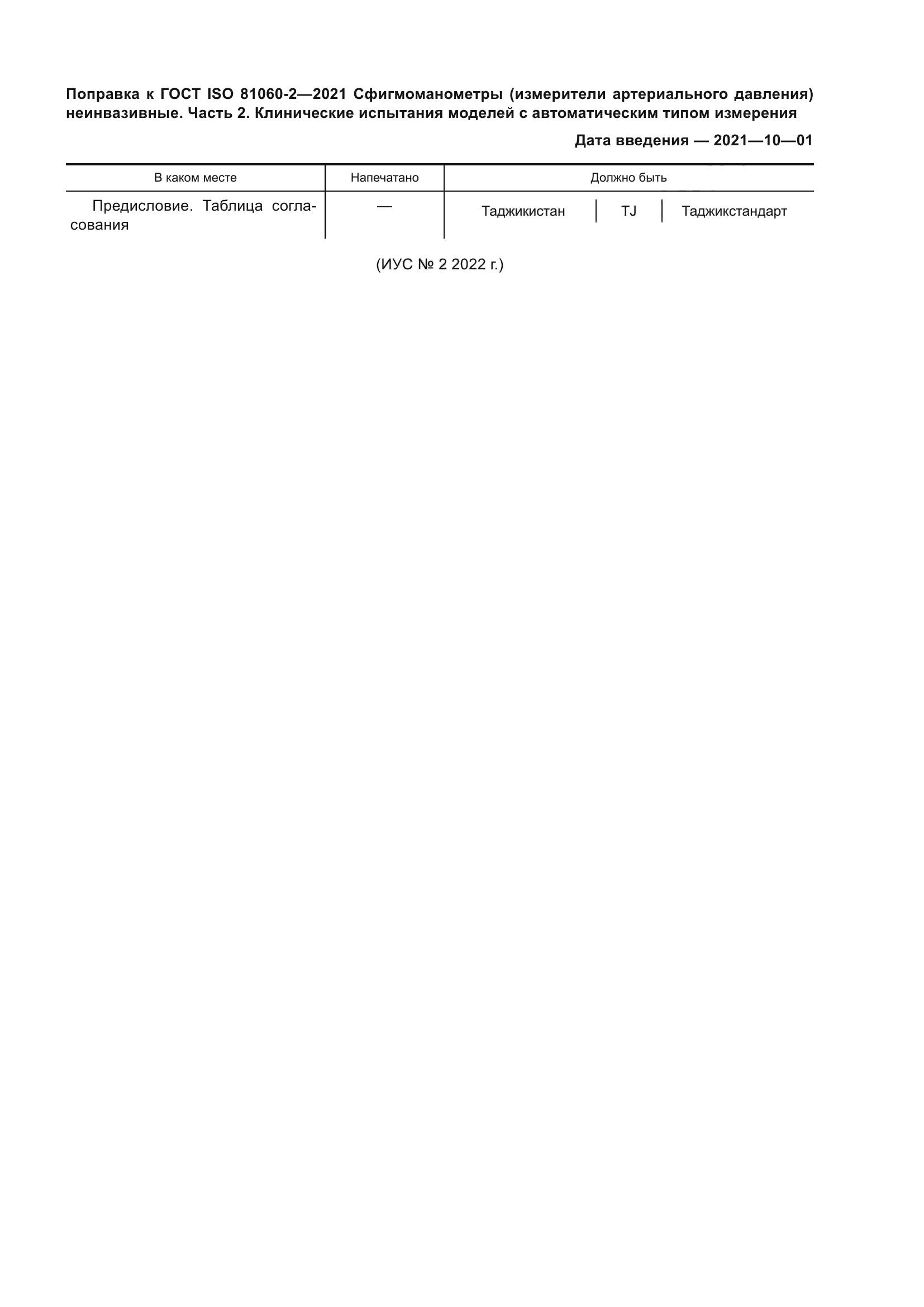 ГОСТ ISO 81060-2-2021