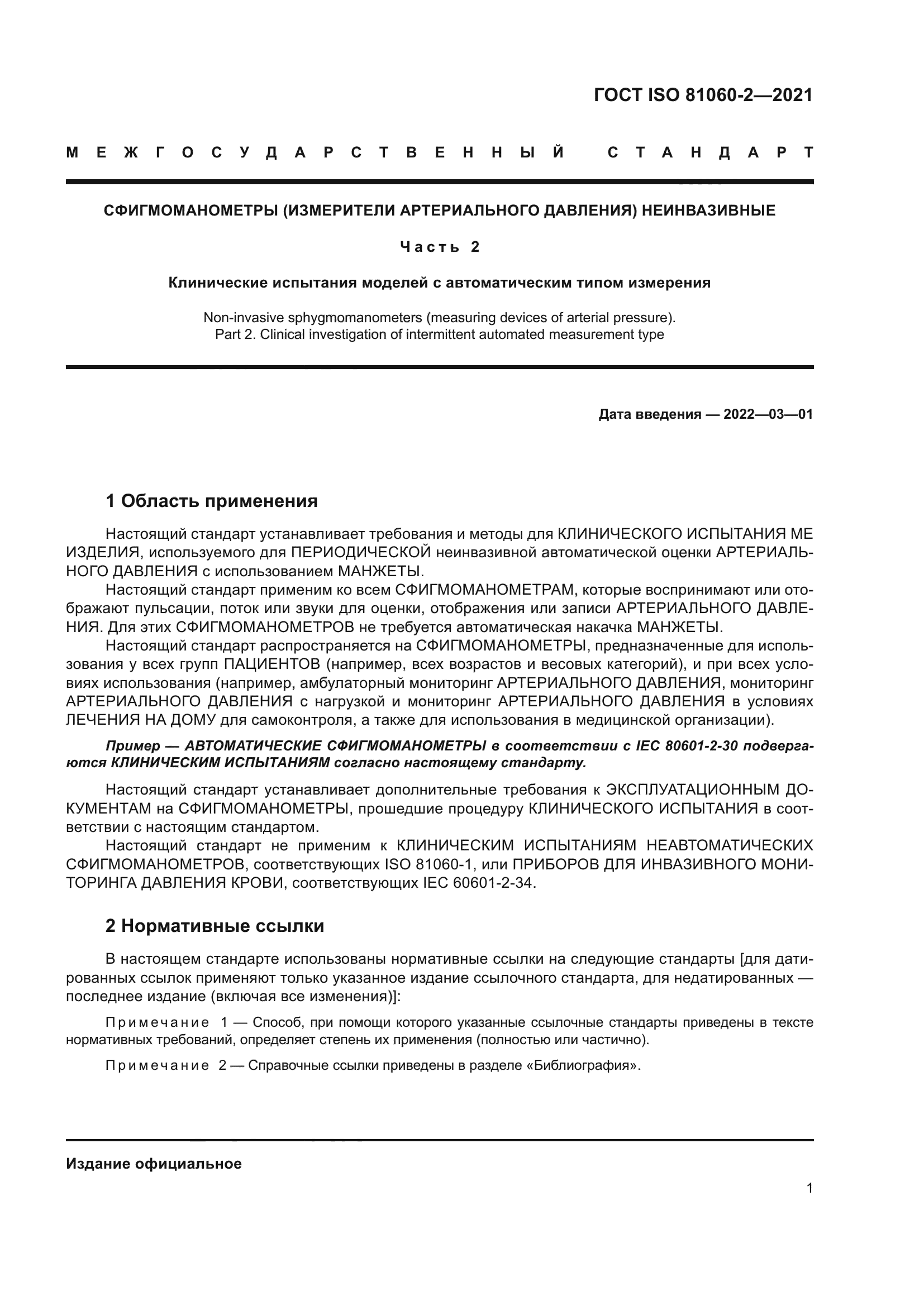 ГОСТ ISO 81060-2-2021