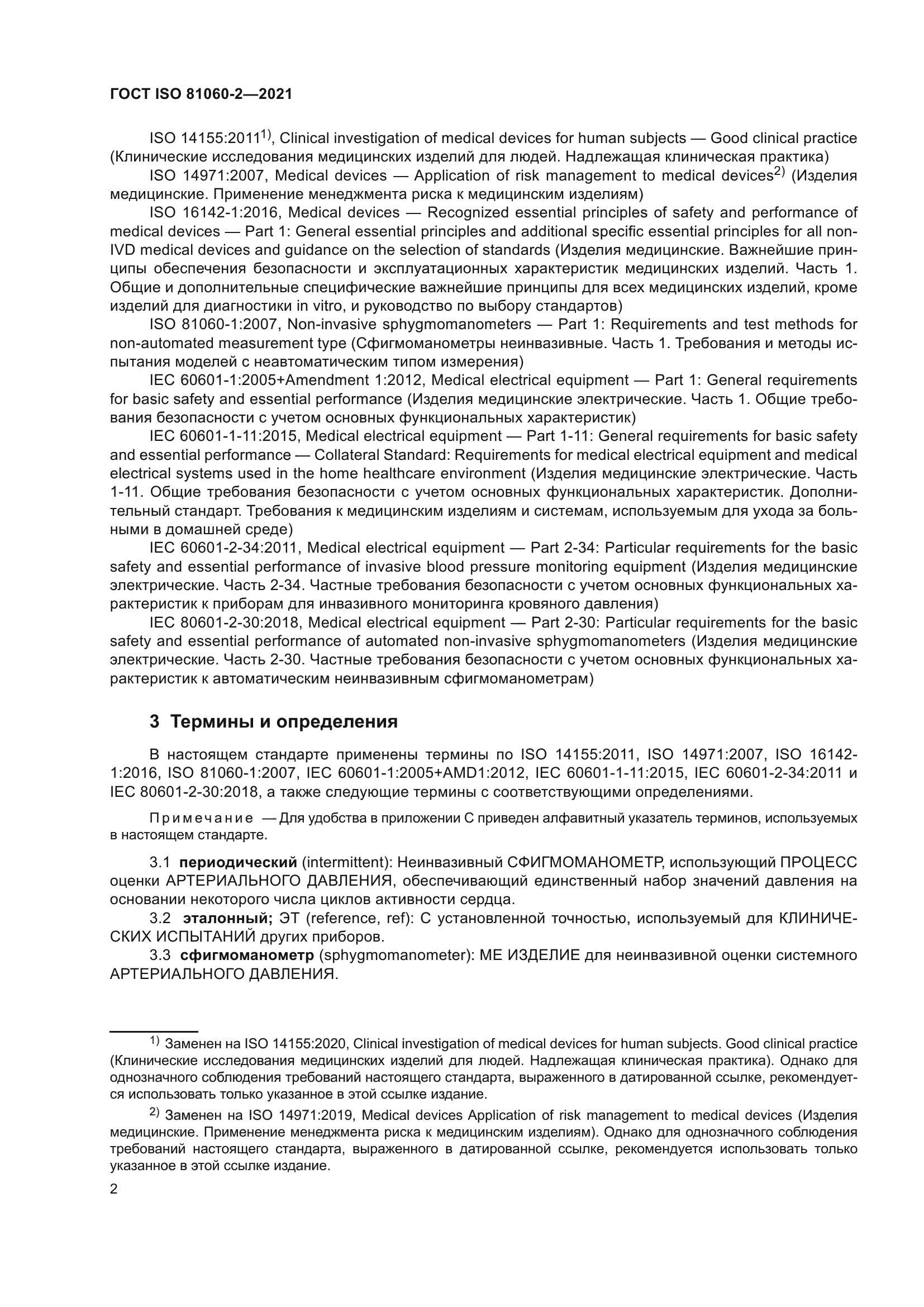 ГОСТ ISO 81060-2-2021