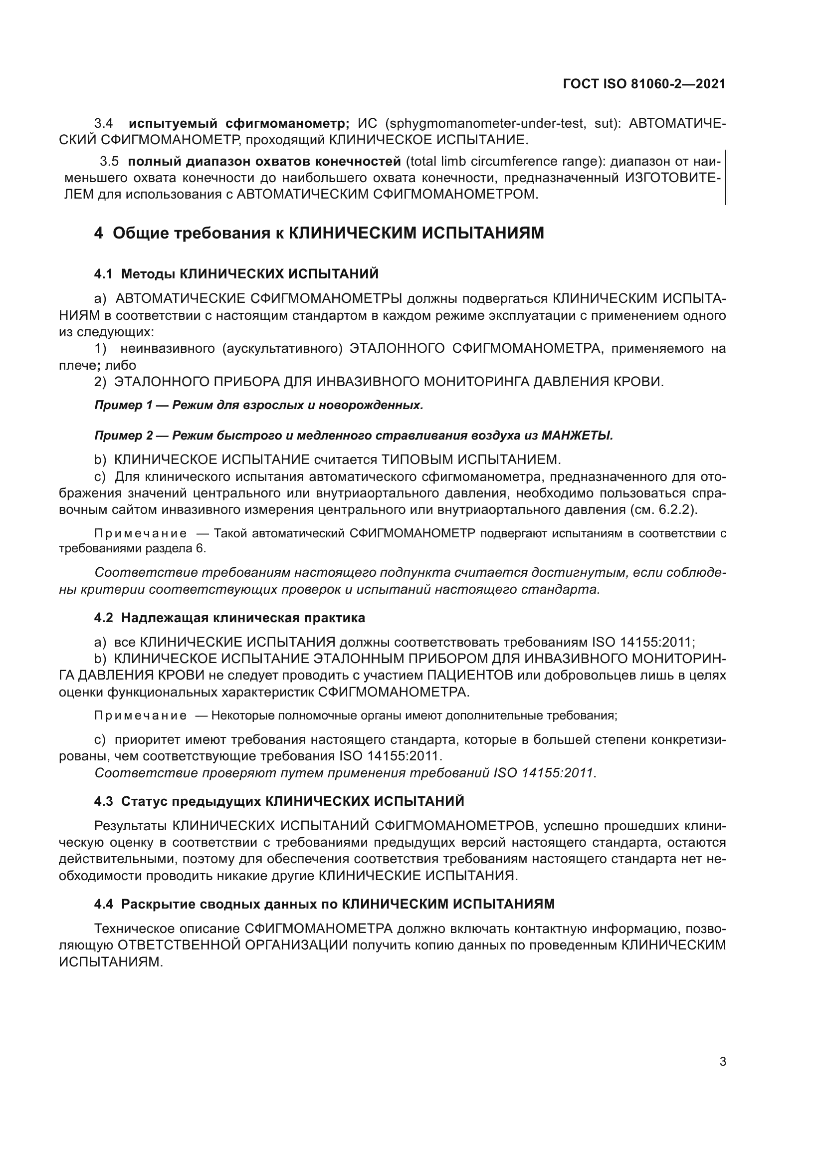 ГОСТ ISO 81060-2-2021