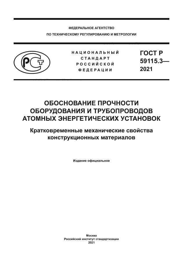 ГОСТ Р 59115.3-2021