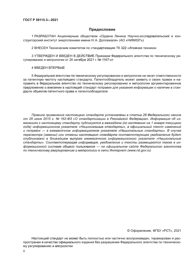 ГОСТ Р 59115.3-2021