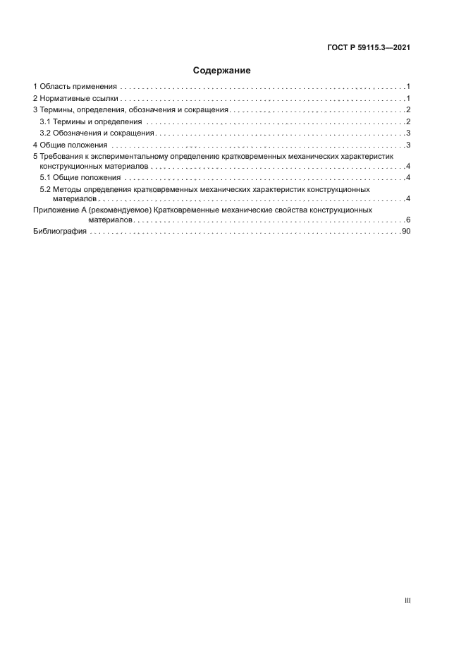 ГОСТ Р 59115.3-2021