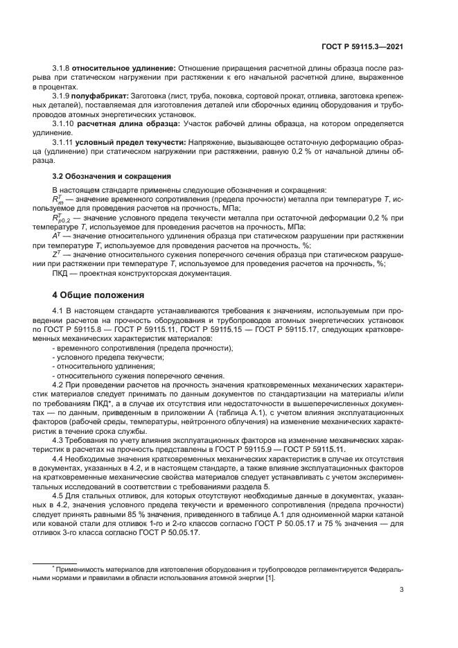 ГОСТ Р 59115.3-2021