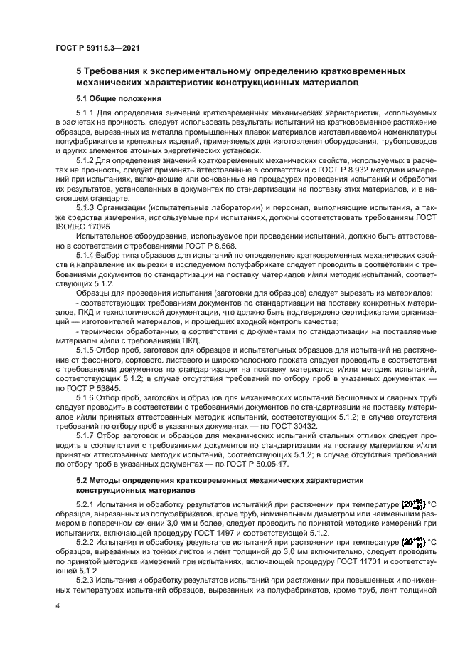 ГОСТ Р 59115.3-2021