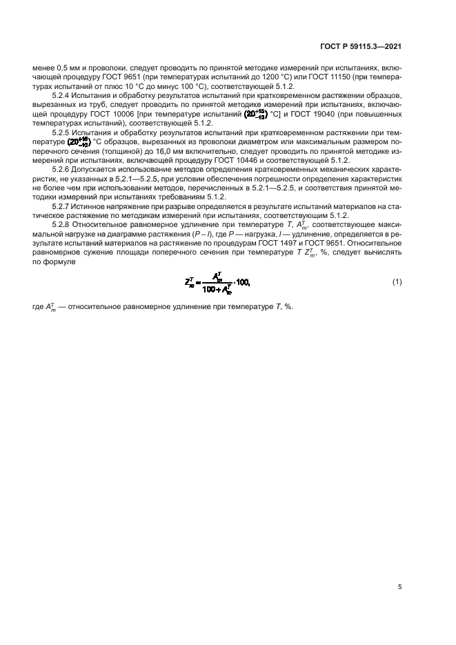 ГОСТ Р 59115.3-2021