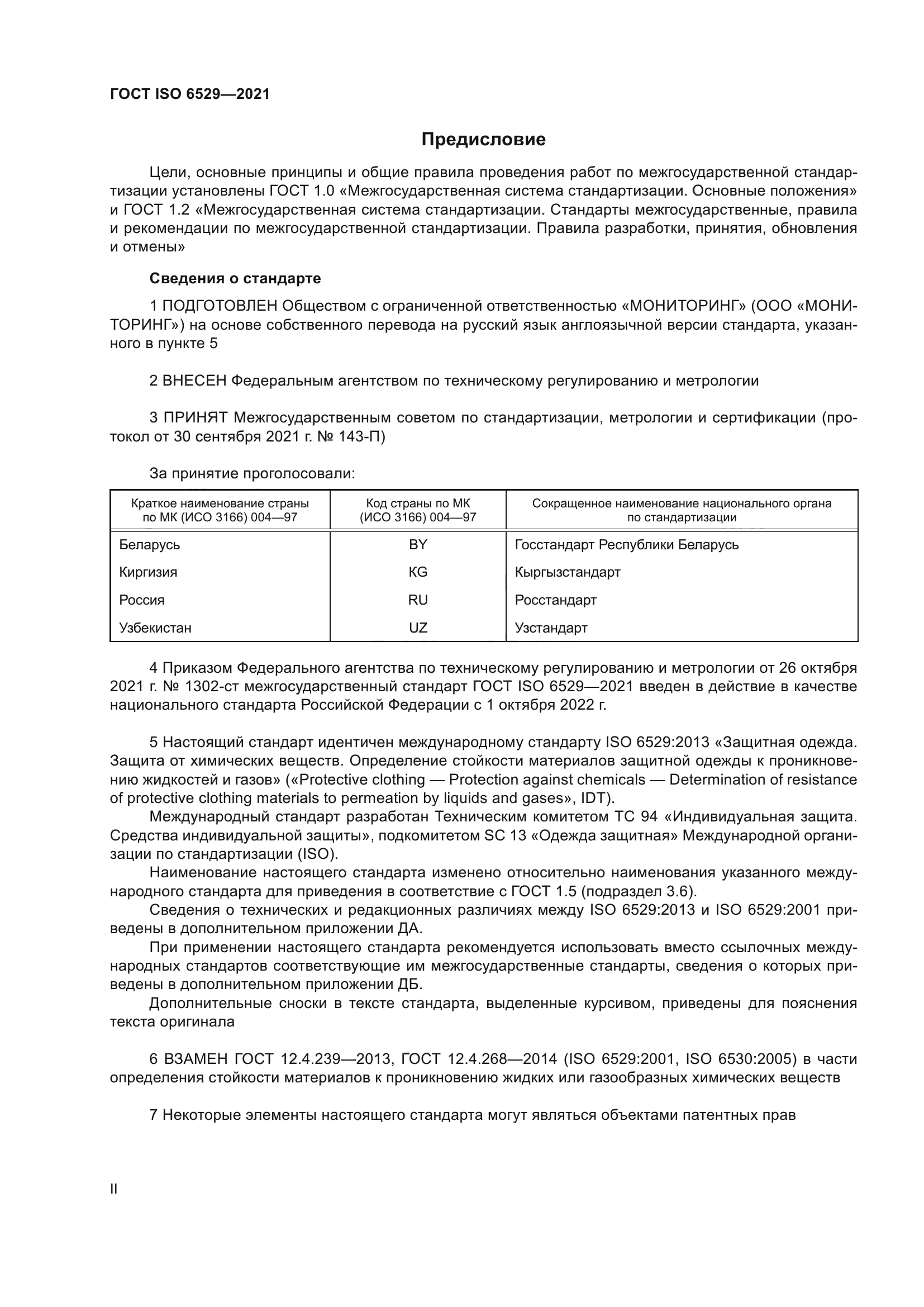 ГОСТ ISO 6529-2021
