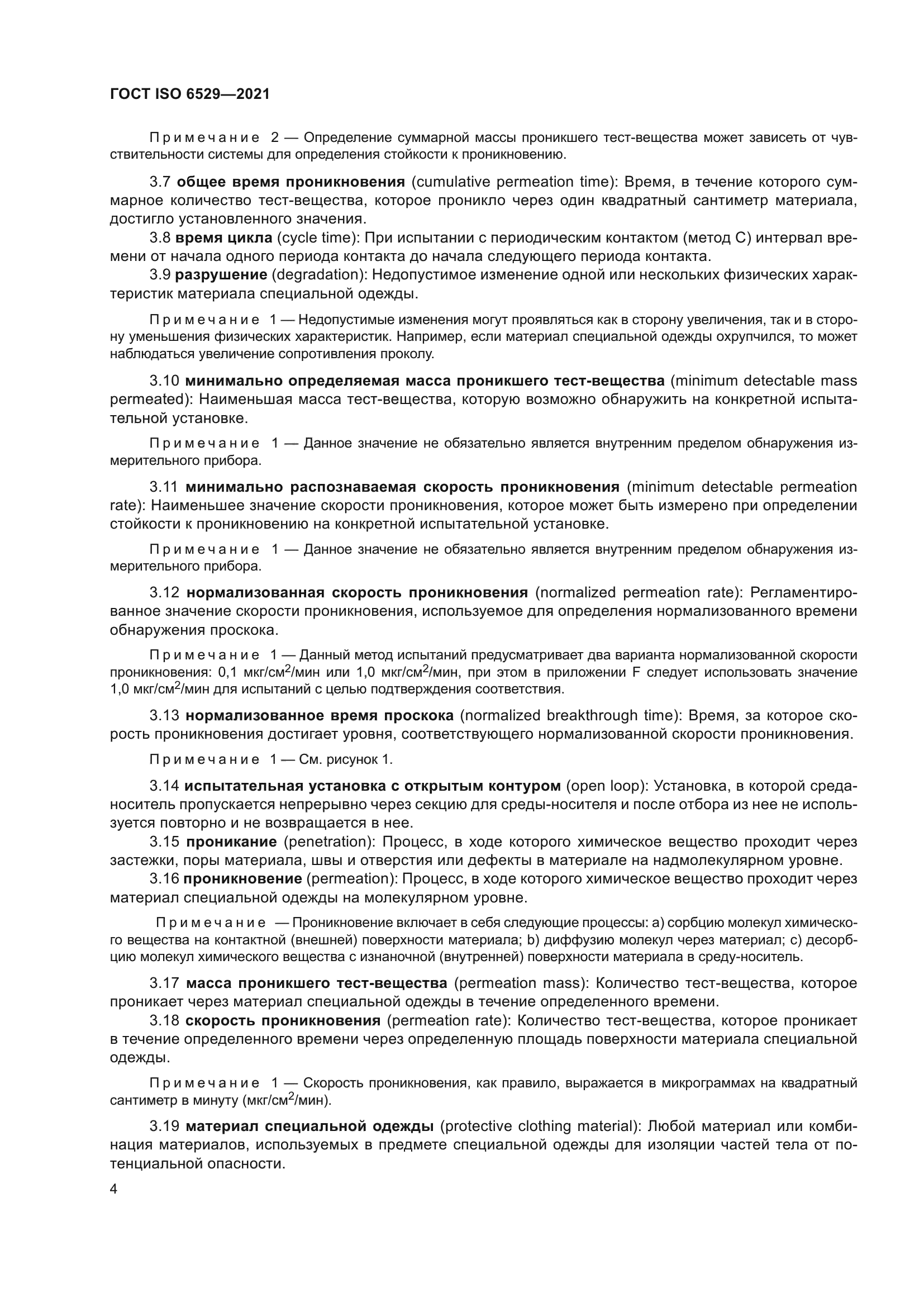 ГОСТ ISO 6529-2021