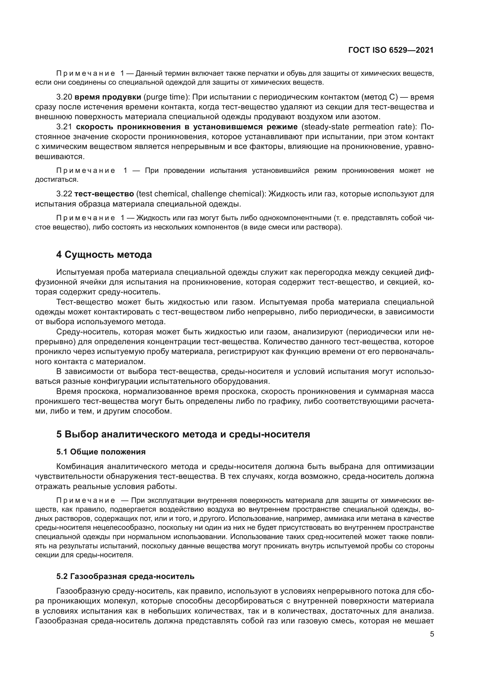 ГОСТ ISO 6529-2021