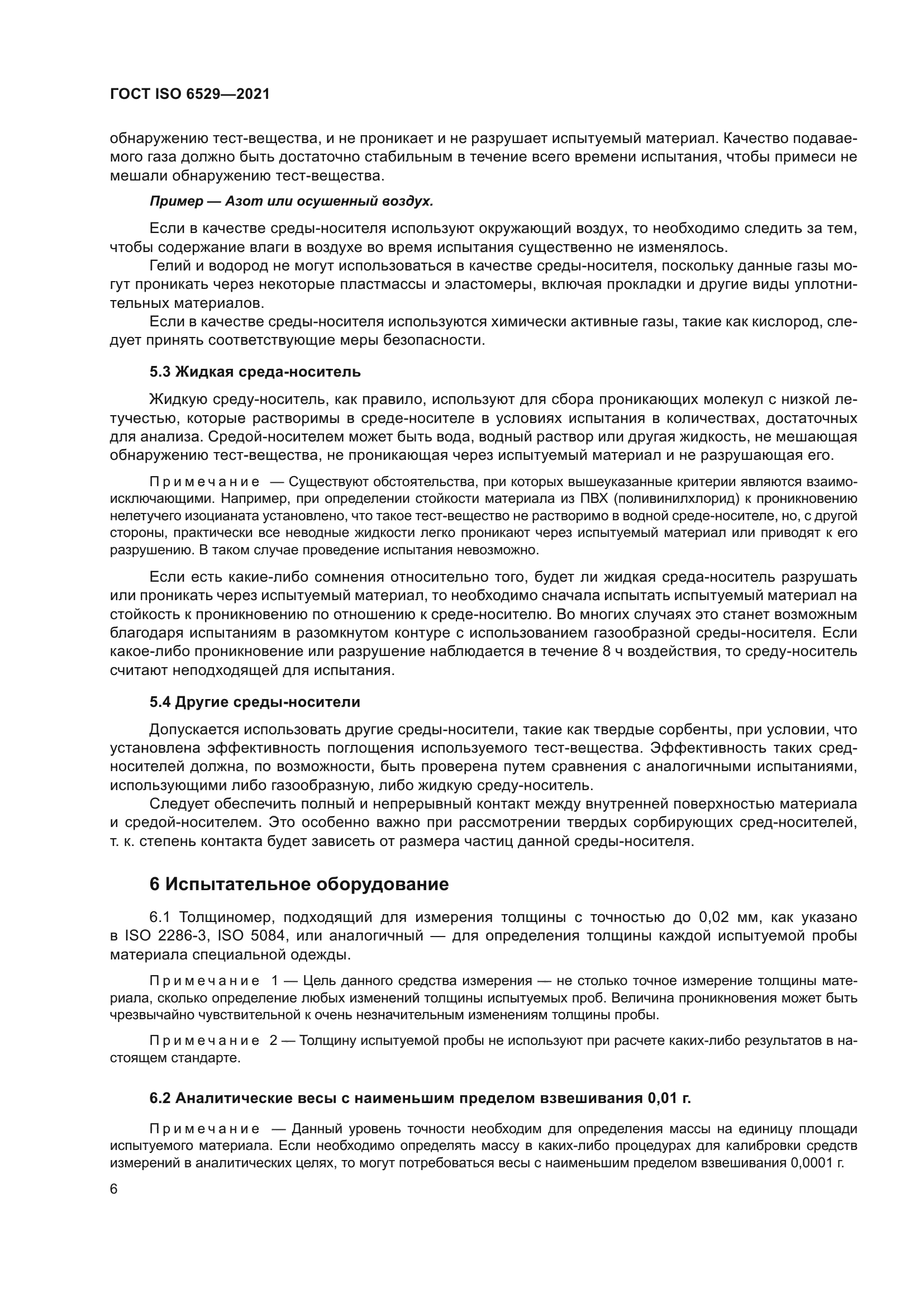 ГОСТ ISO 6529-2021