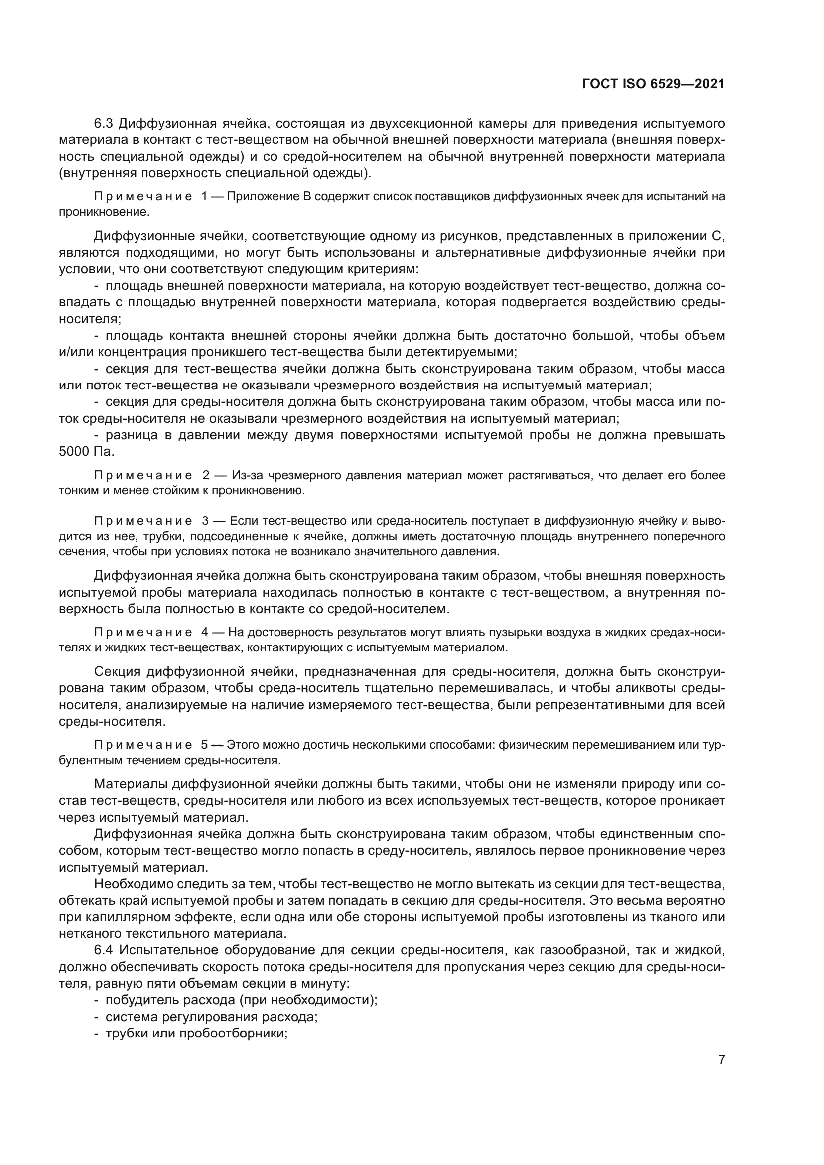 ГОСТ ISO 6529-2021