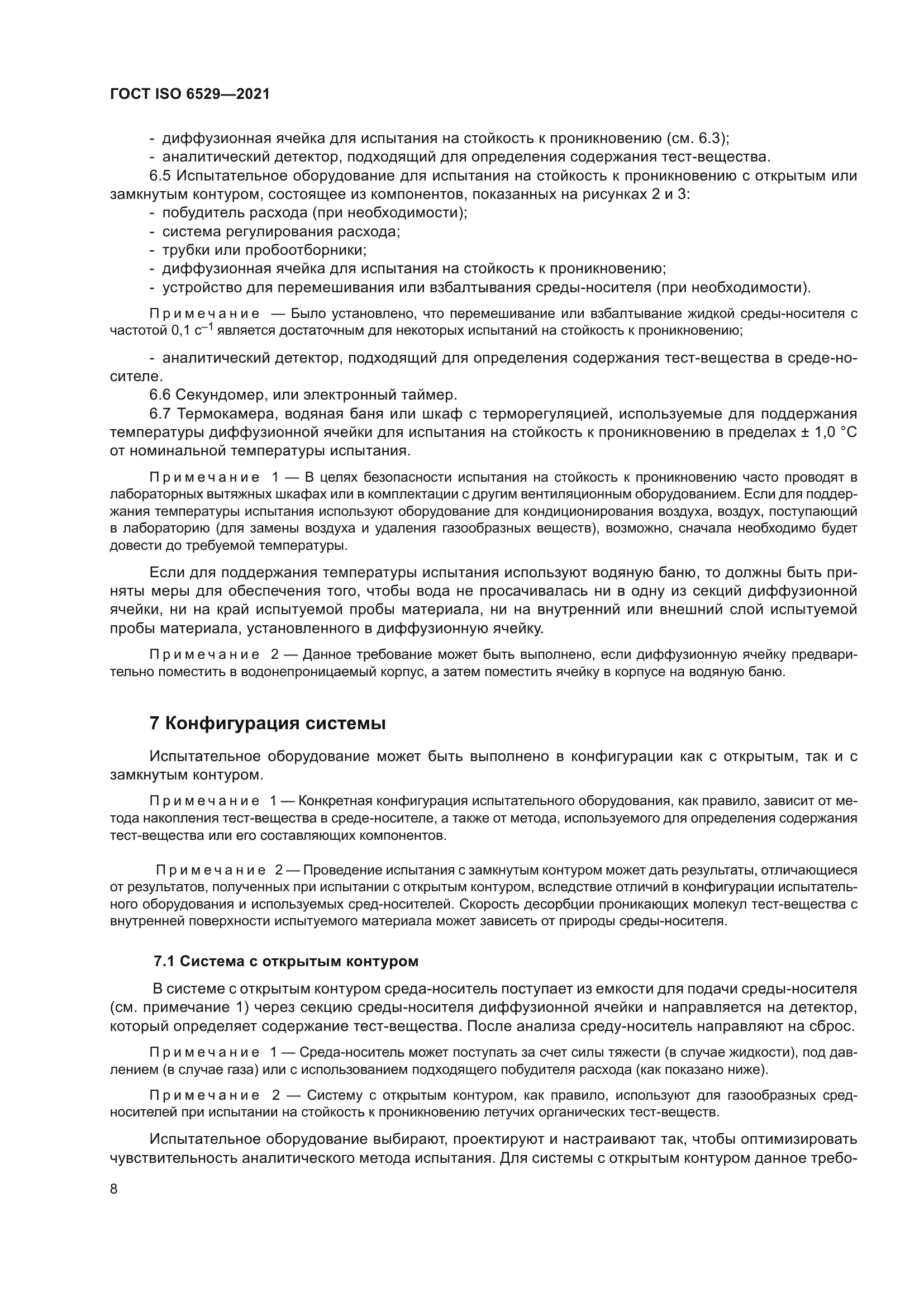 ГОСТ ISO 6529-2021