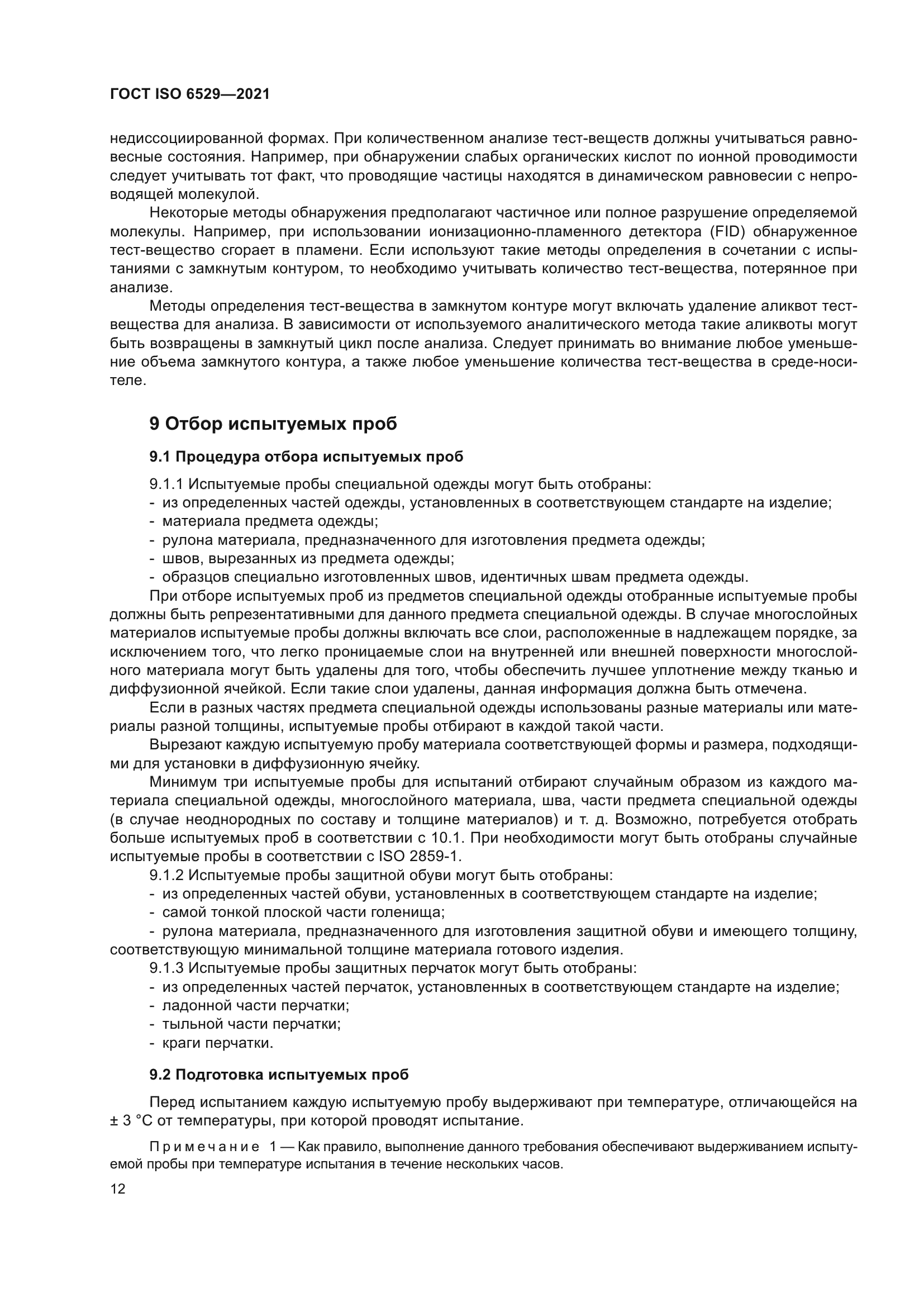 ГОСТ ISO 6529-2021