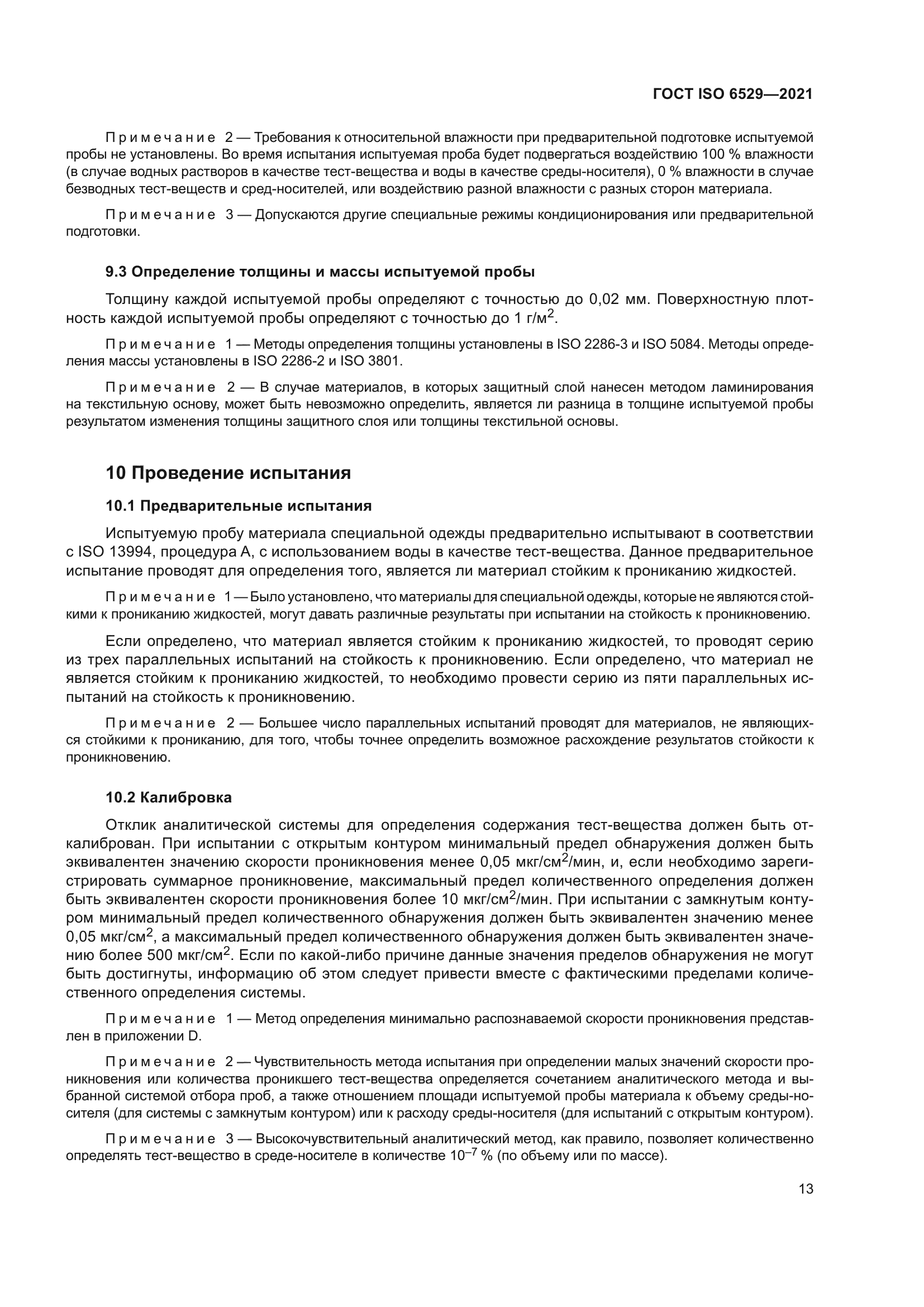 ГОСТ ISO 6529-2021