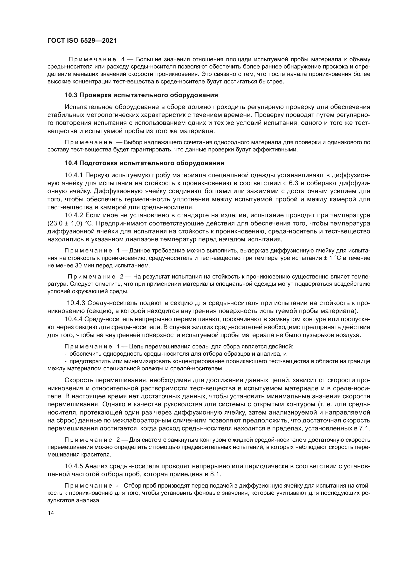 ГОСТ ISO 6529-2021