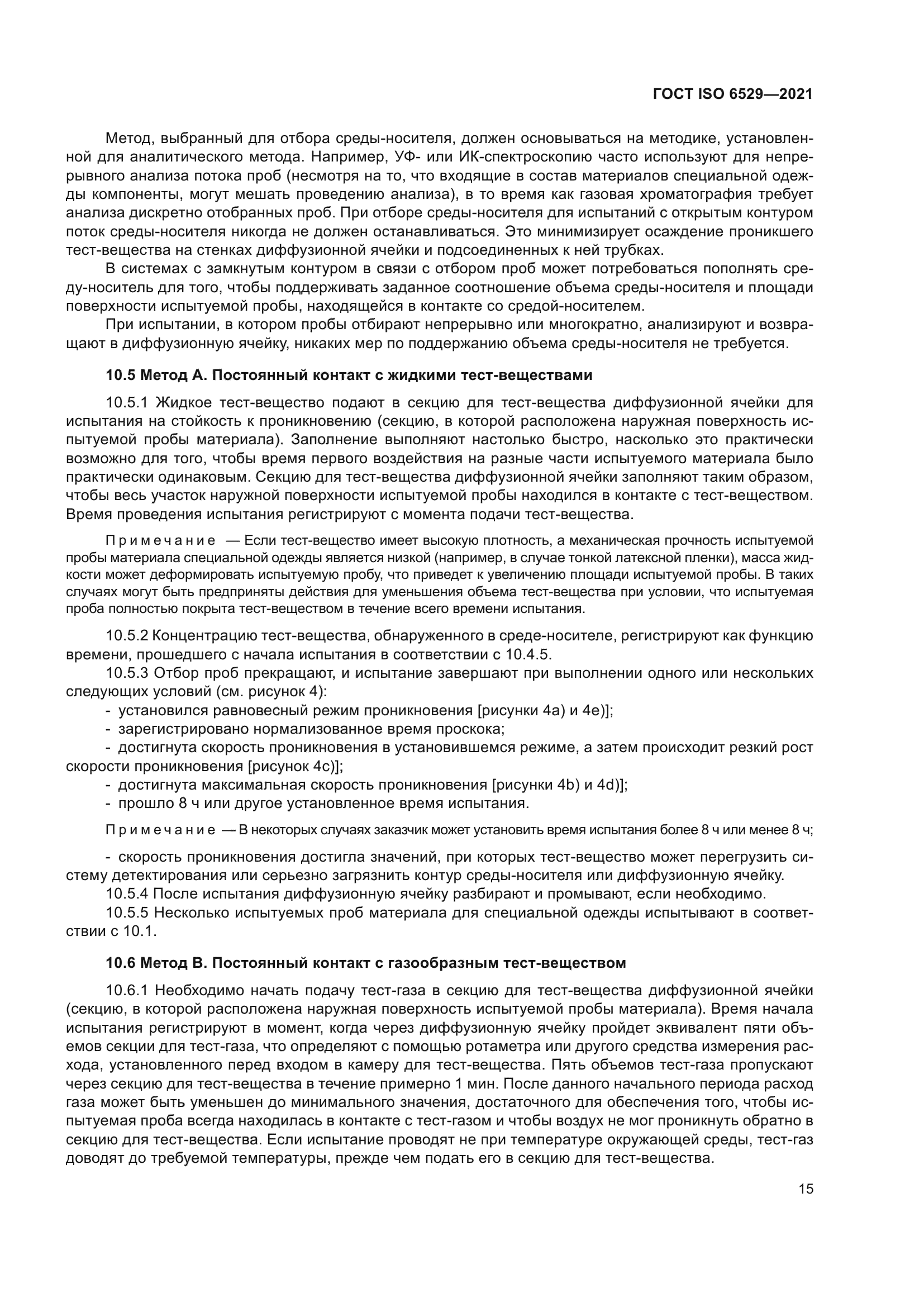 ГОСТ ISO 6529-2021