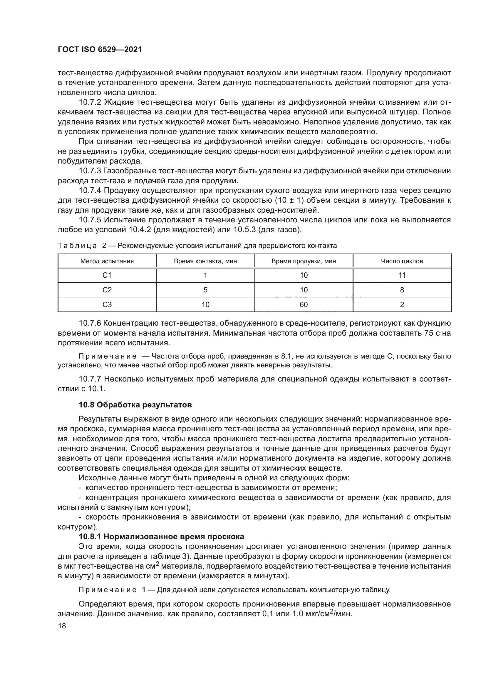 ГОСТ ISO 6529-2021