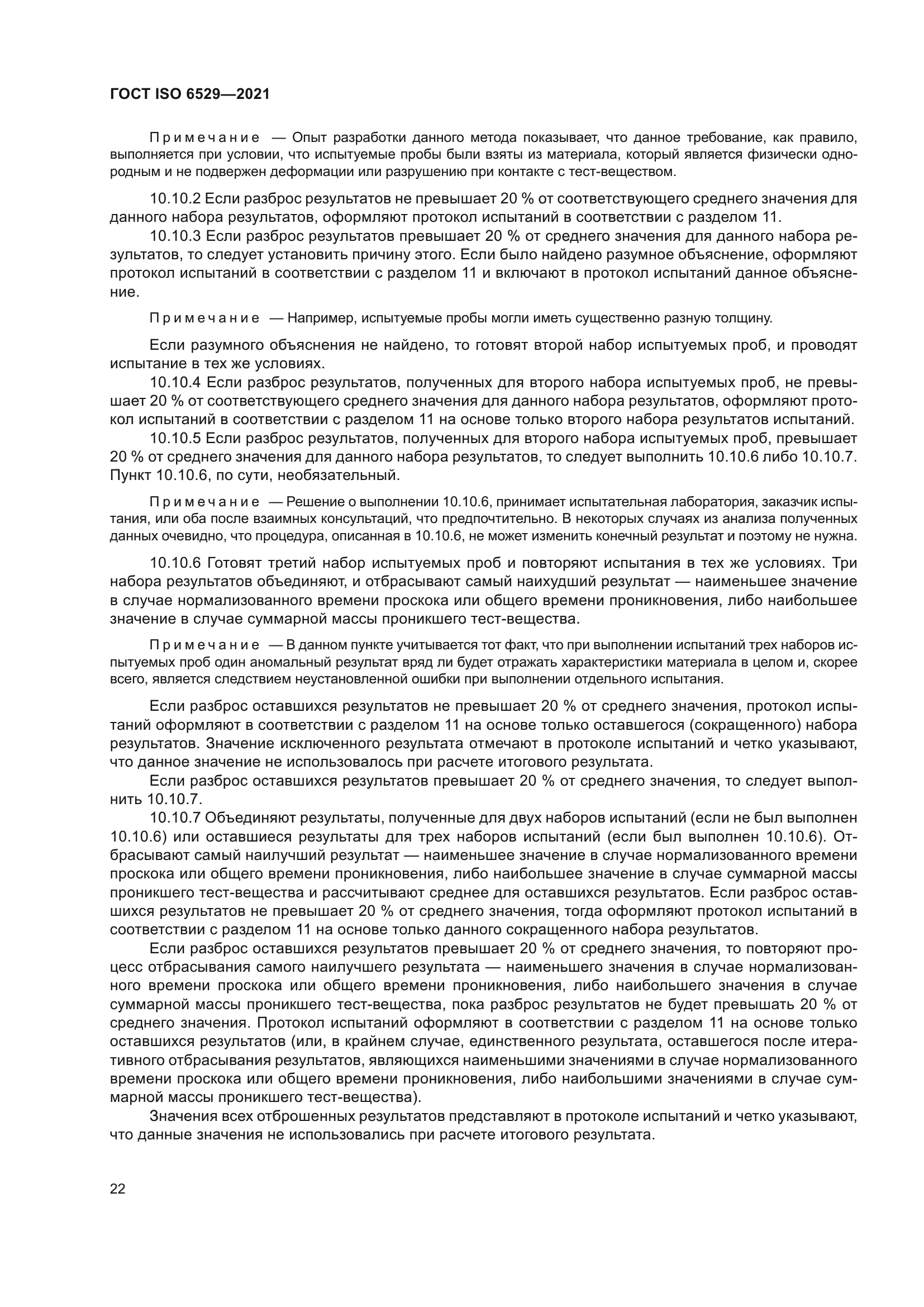 ГОСТ ISO 6529-2021