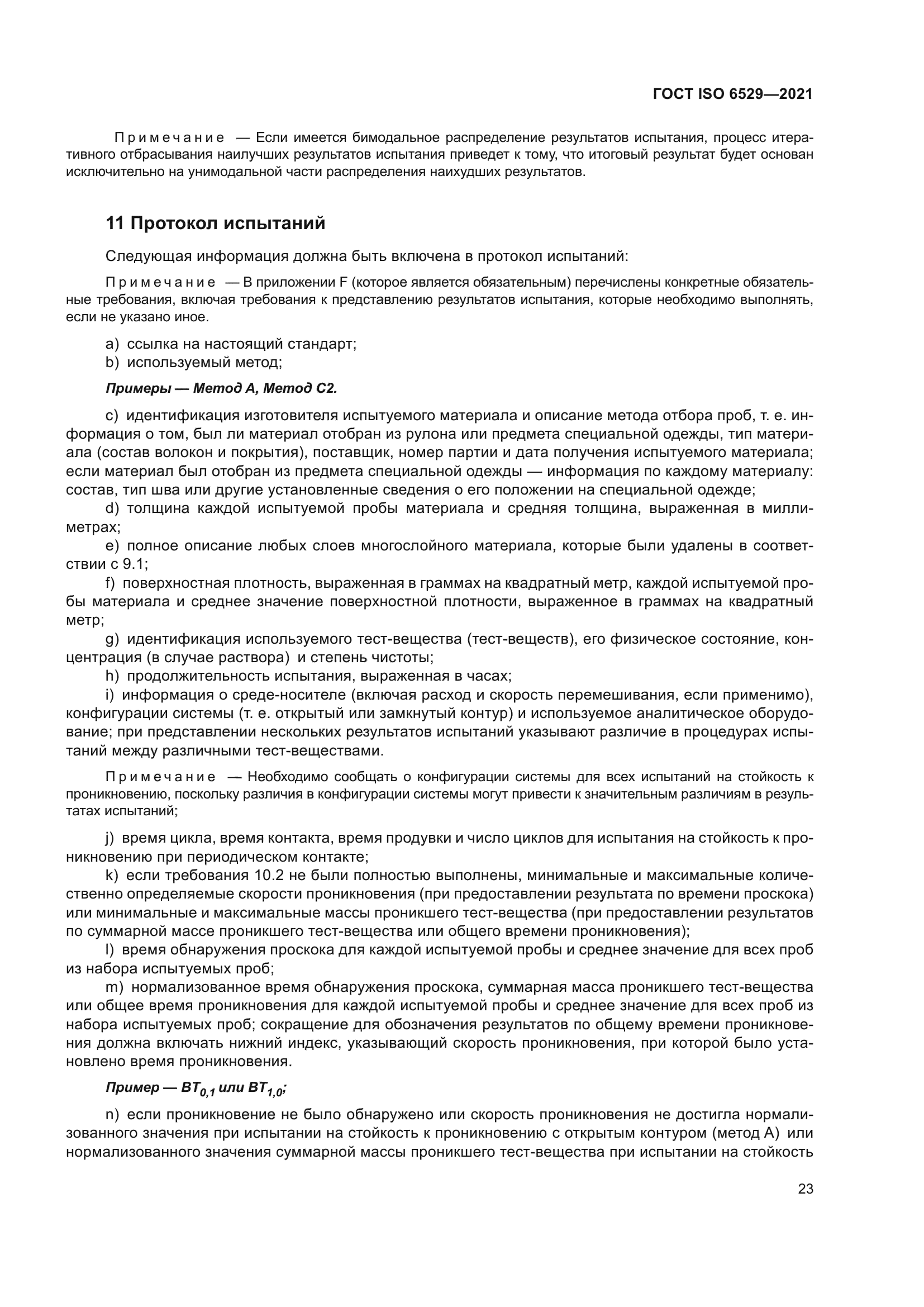 ГОСТ ISO 6529-2021