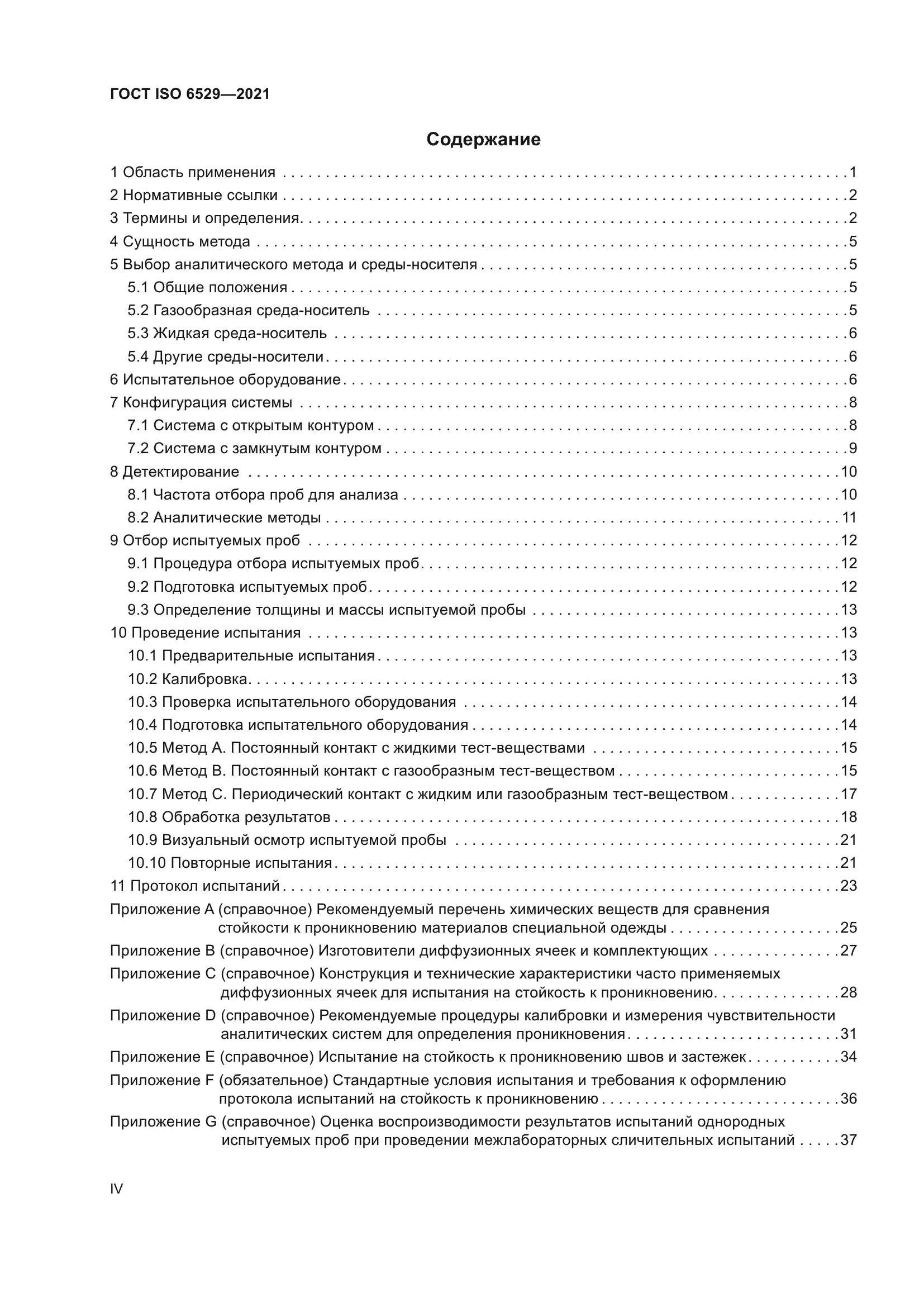 ГОСТ ISO 6529-2021