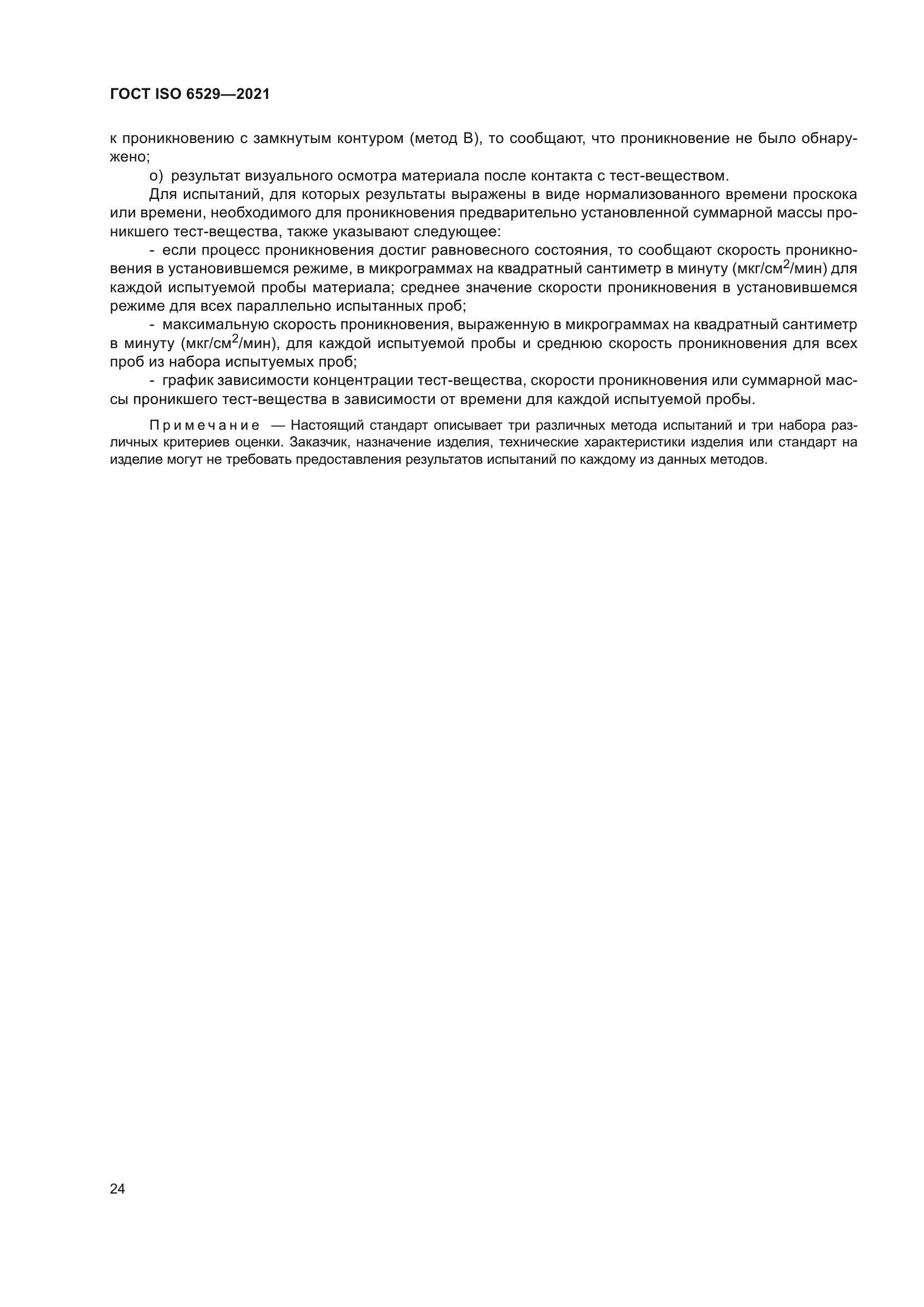 ГОСТ ISO 6529-2021