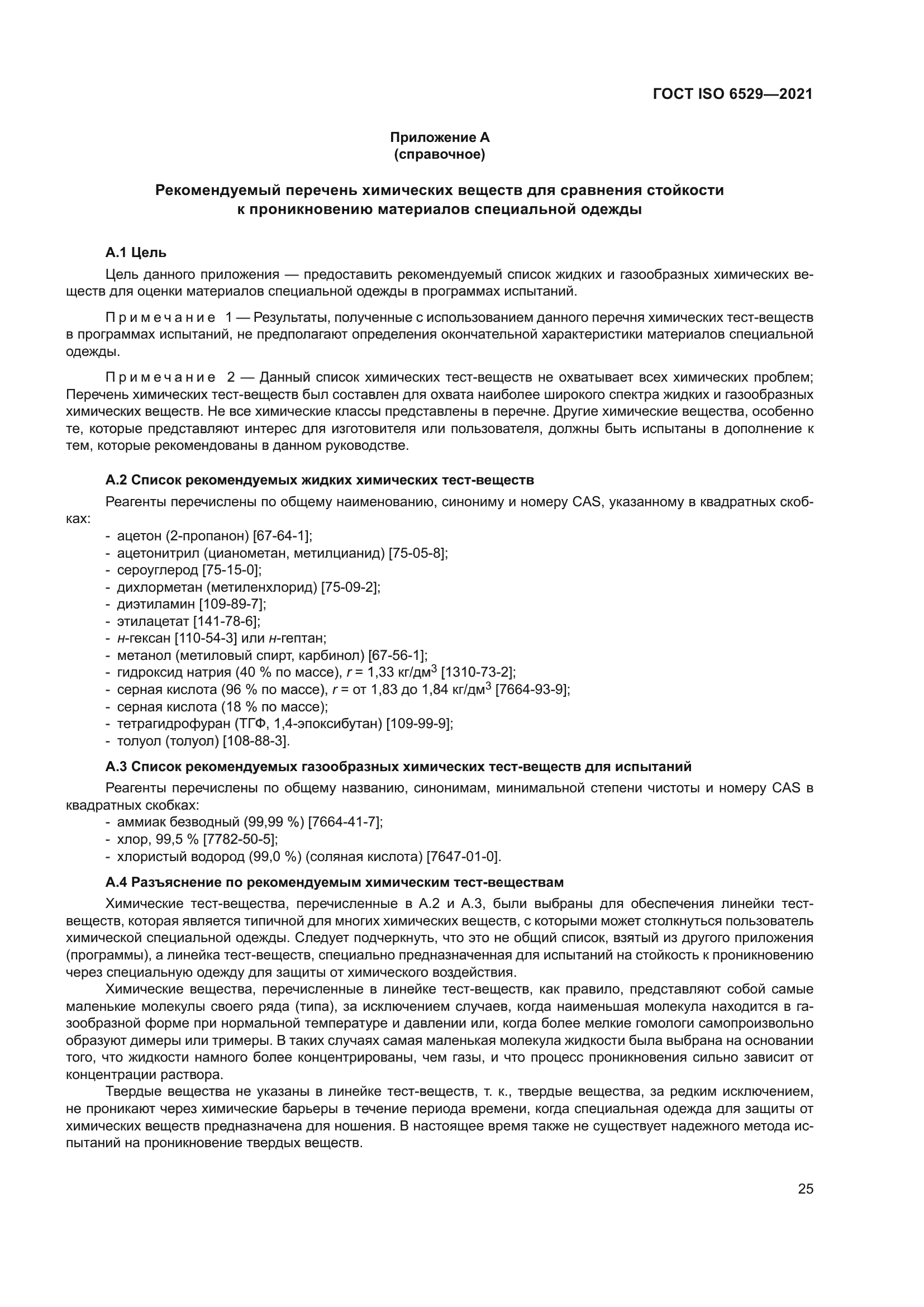 ГОСТ ISO 6529-2021