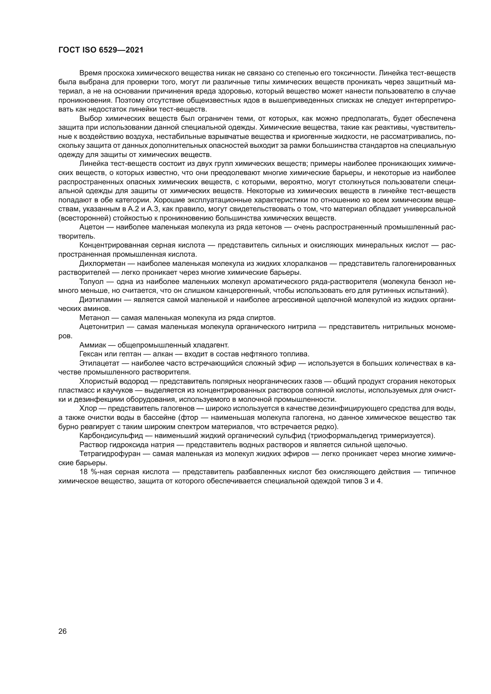 ГОСТ ISO 6529-2021