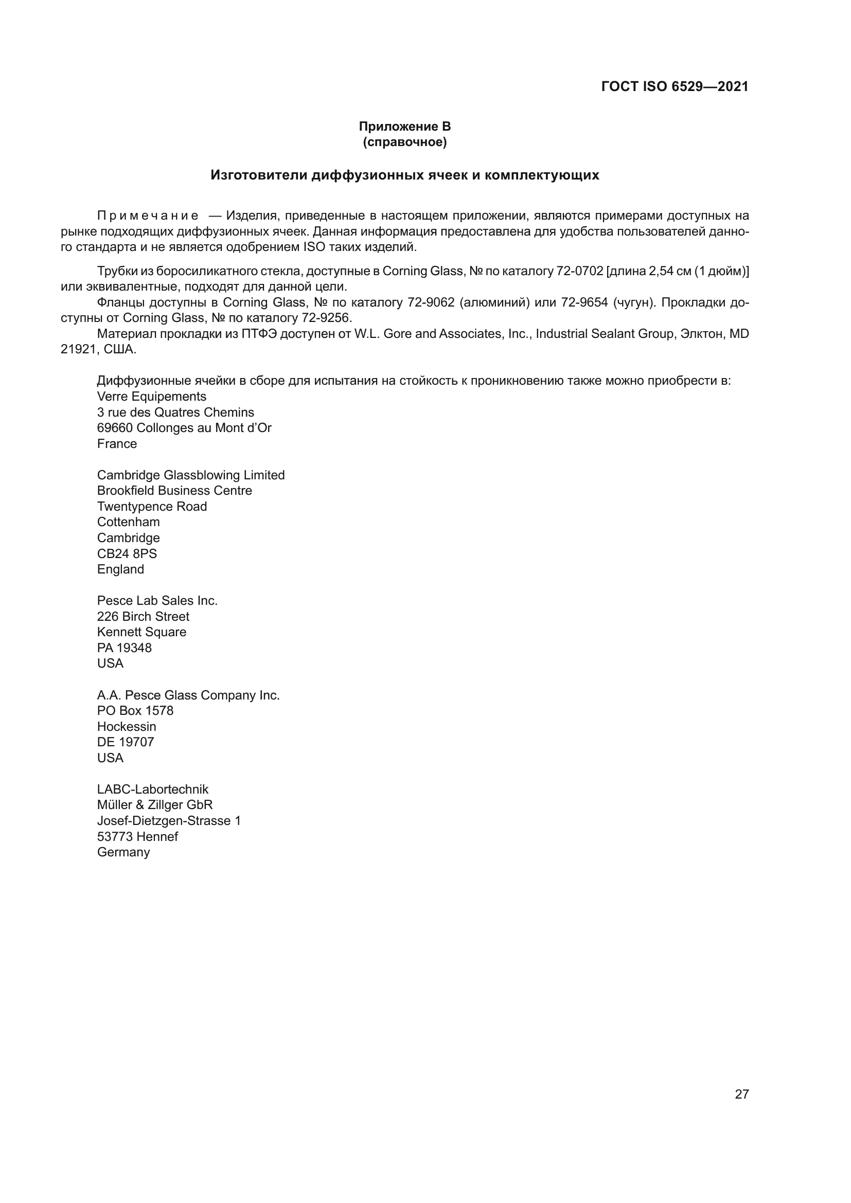 ГОСТ ISO 6529-2021